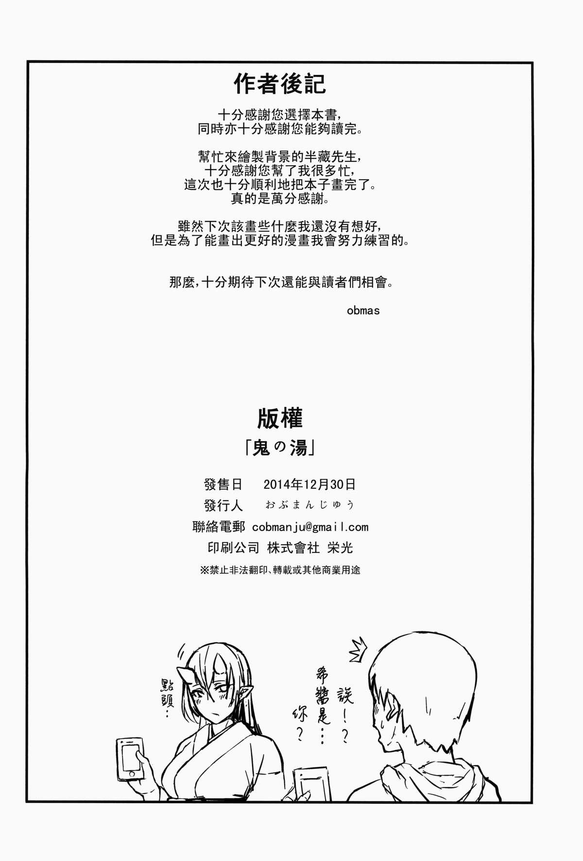 鬼の湯(C87) [おぶまんじゅう (obmas)]  [中国翻訳](27页)