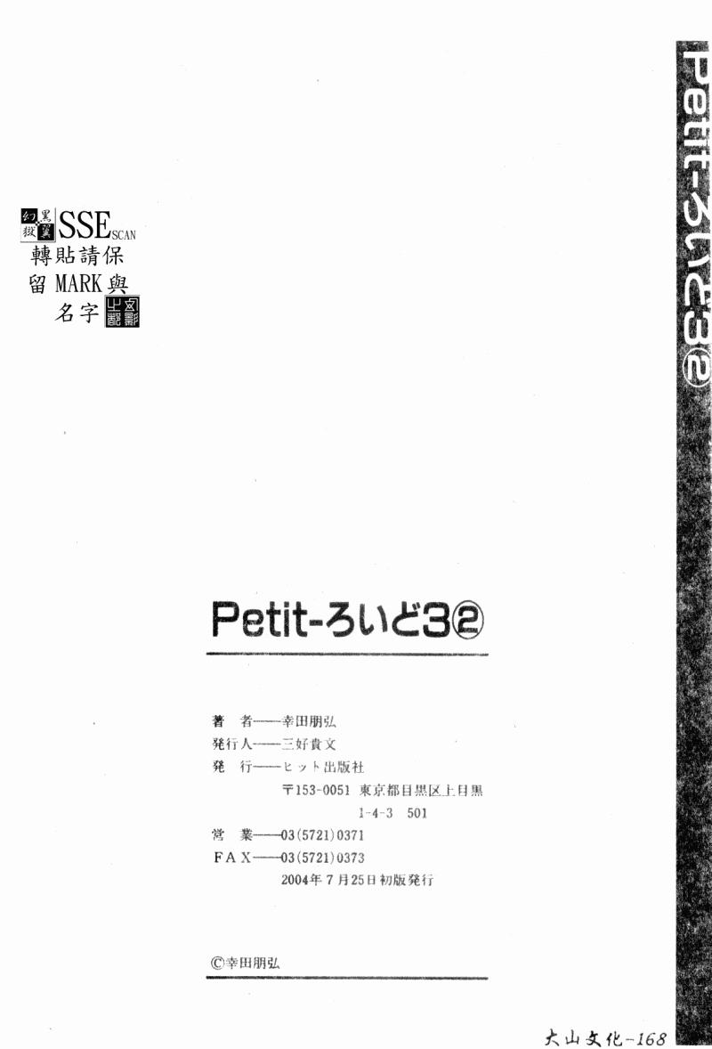 Petit-ろいど3 2[幸田朋弘]  [中国翻訳](165页)