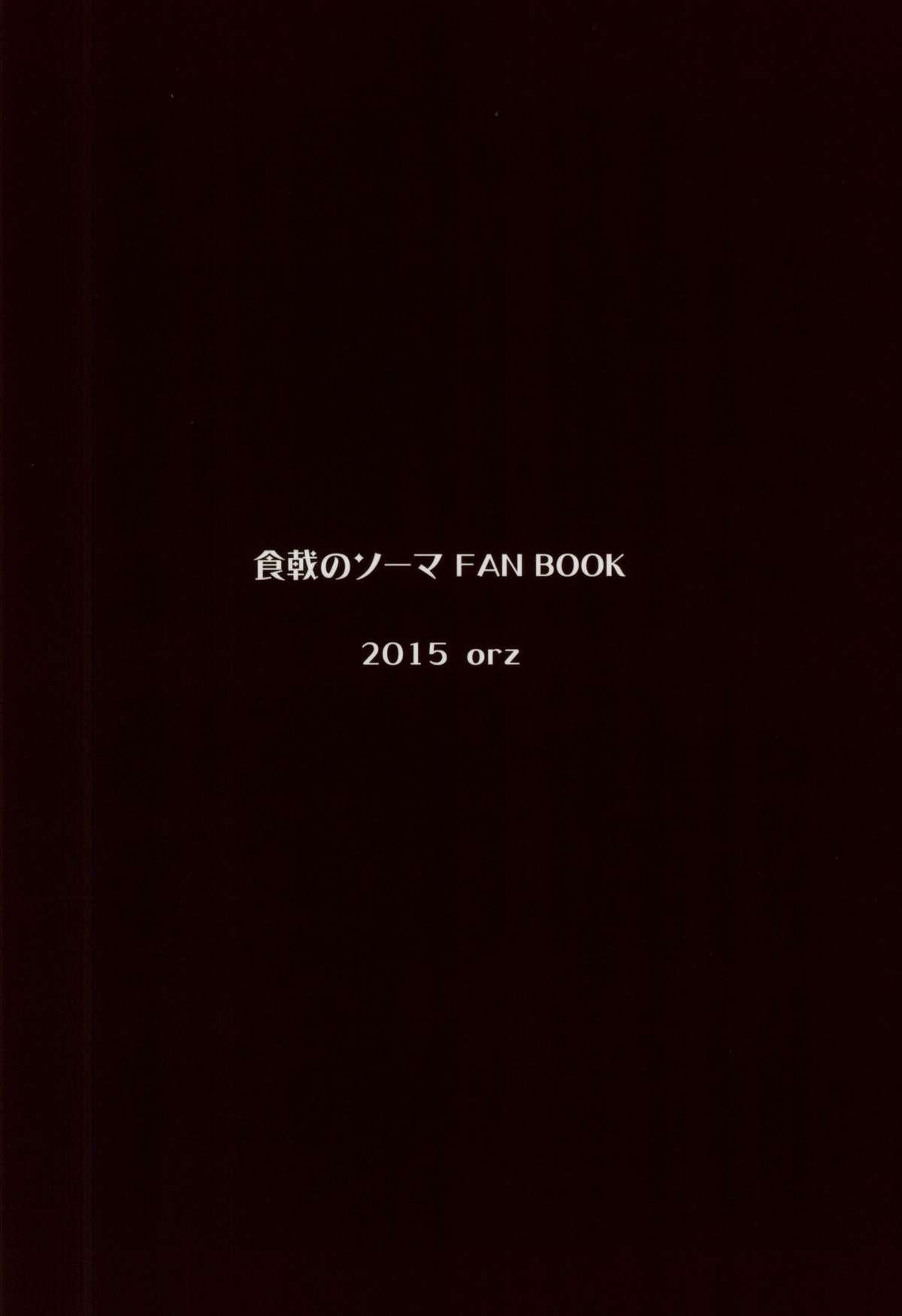 えりな様つかまえた(とら祭り2015) [orz (3u)]  (食戟のソーマ) [中国翻訳](18页)