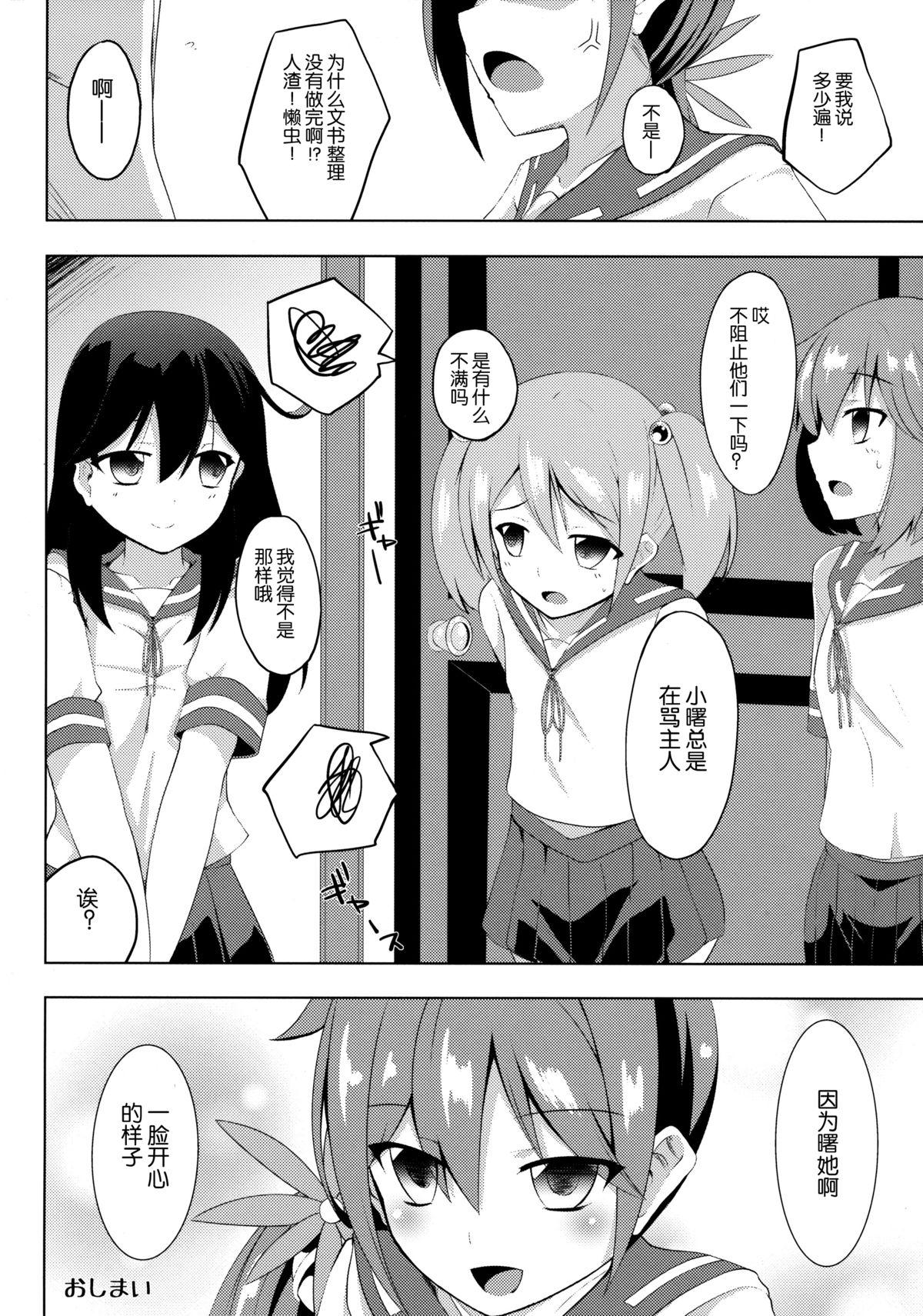 曙染(C88) [さくらがーでん (しろすず)]  (艦隊これくしょん -艦これ-) [中国翻訳](25页)