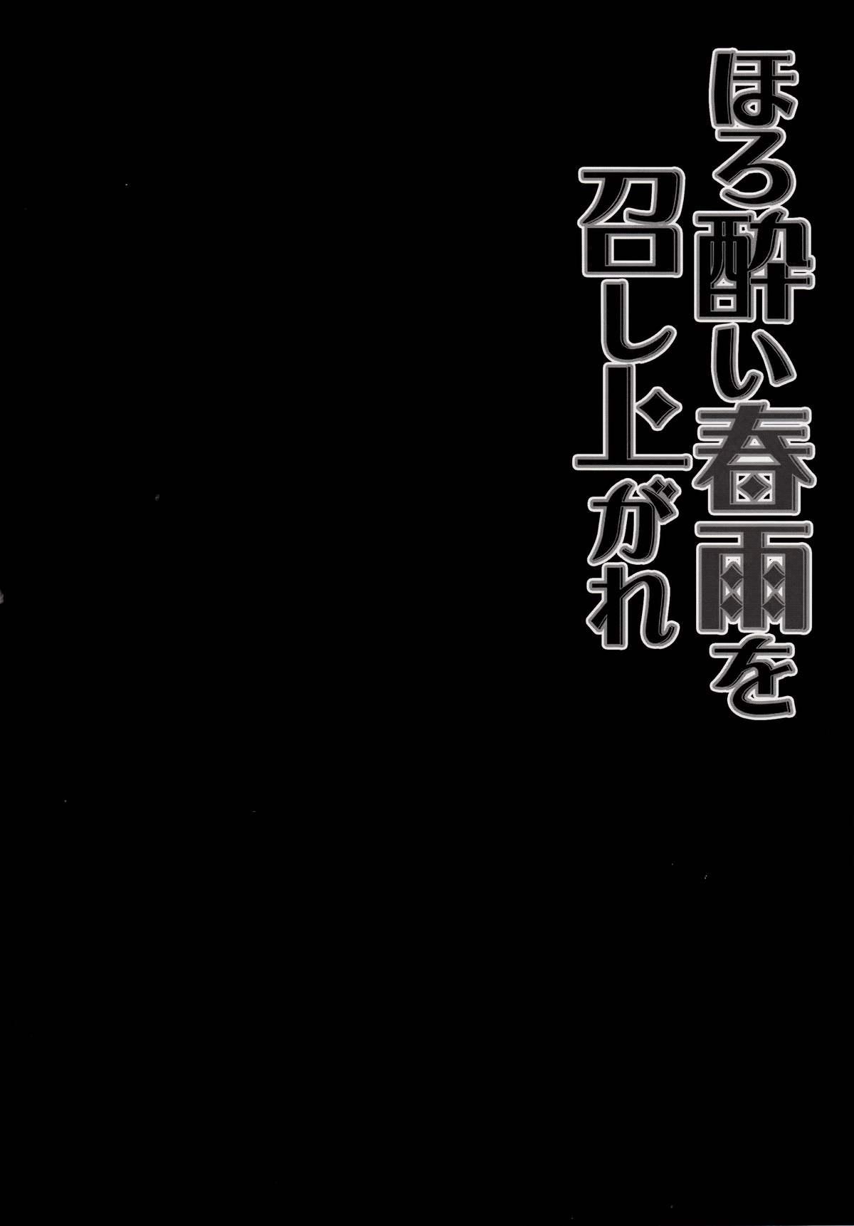 ほろ酔い春雨を召し上がれ(サンクリ2015 Autumn) [きのこのみ (konomi)]  (艦隊これくしょん -艦これ-) [中国翻訳](26页)