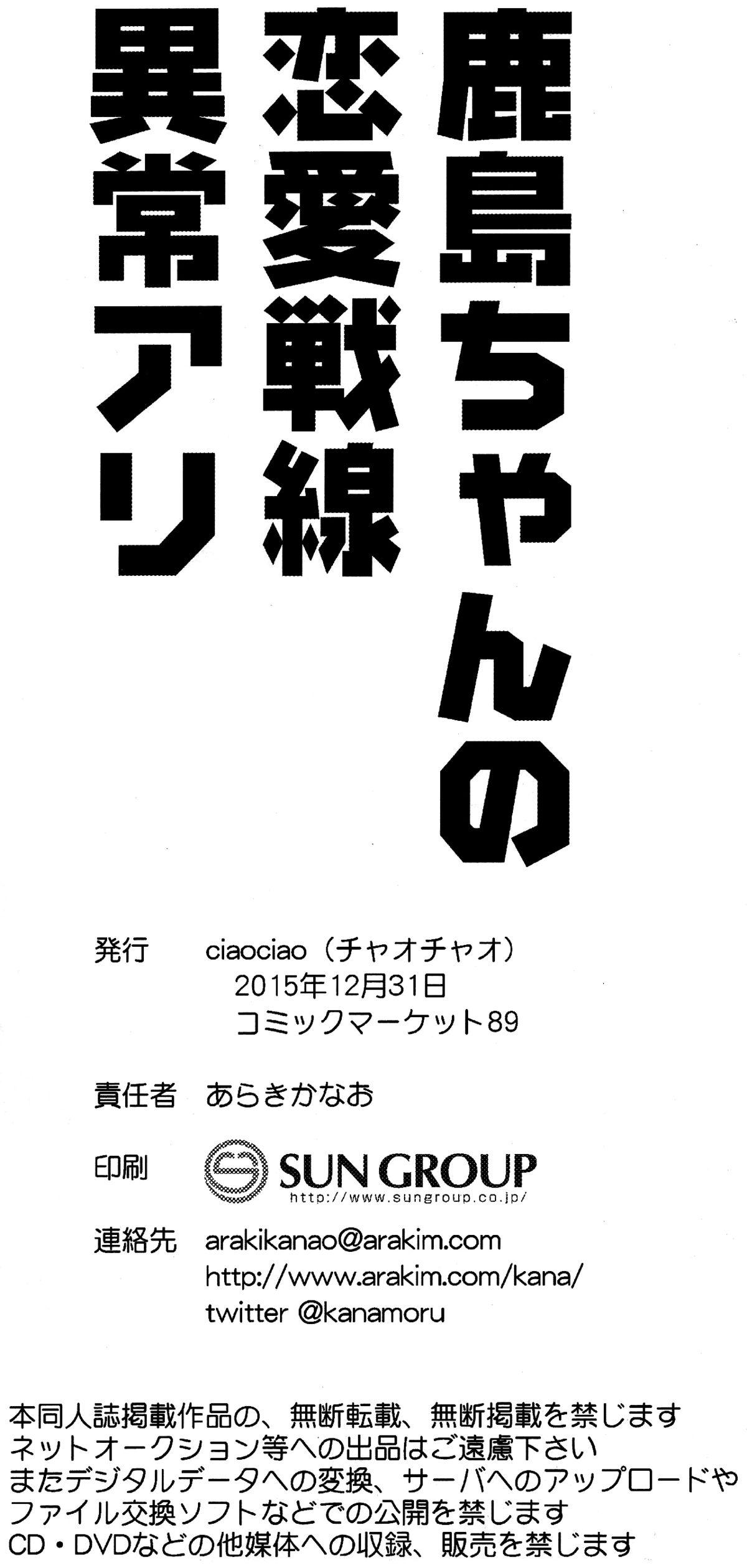 鹿島ちゃんの恋愛戦線異常アリ(C89) [ciaociao (あらきかなお)]  (艦隊これくしょん -艦これ-) [中国翻訳](25页)