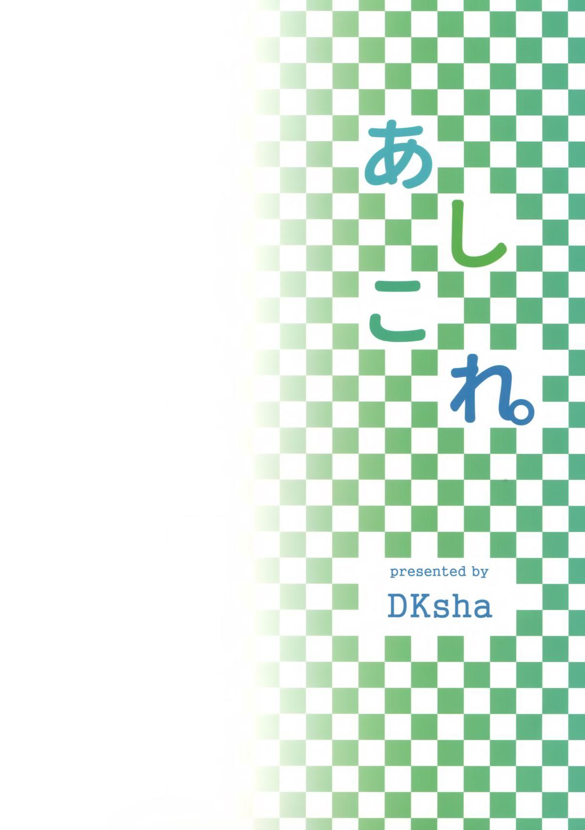 あしこれ。その4(C89) [DKsha (加瀬大輝)]  (艦隊これくしょん -艦これ-) [中国翻訳](19页)