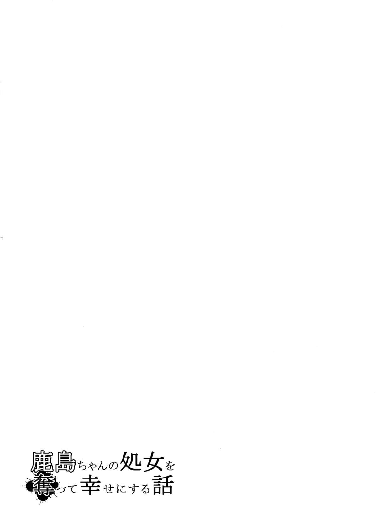 鹿島ちゃんの処女を奪って幸せにする話(C89) [破り処 (ハカノシンシ)]  (艦隊これくしょん -艦これ-) [中国翻訳](28页)