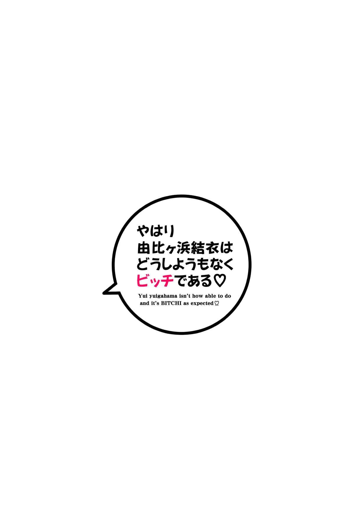 やはり由比ヶ浜結衣はどうしようもなくビッチである(C89) [あきのみかく (福栗悠斗)]  (やはり俺の青春ラブコメはまちがっている。) [中国翻訳](27页)