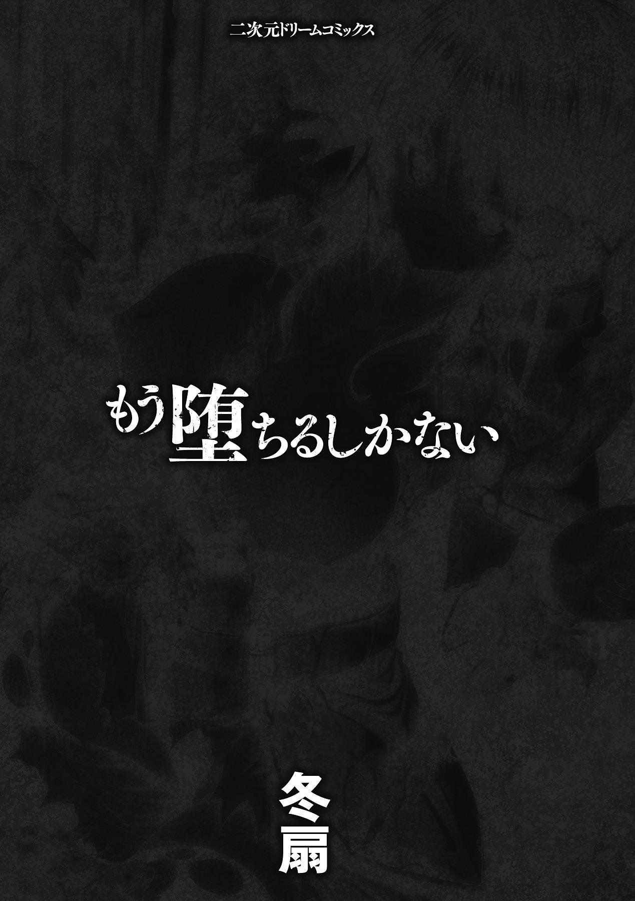 もう堕ちるしかない[冬扇]  [中國翻譯](175页)