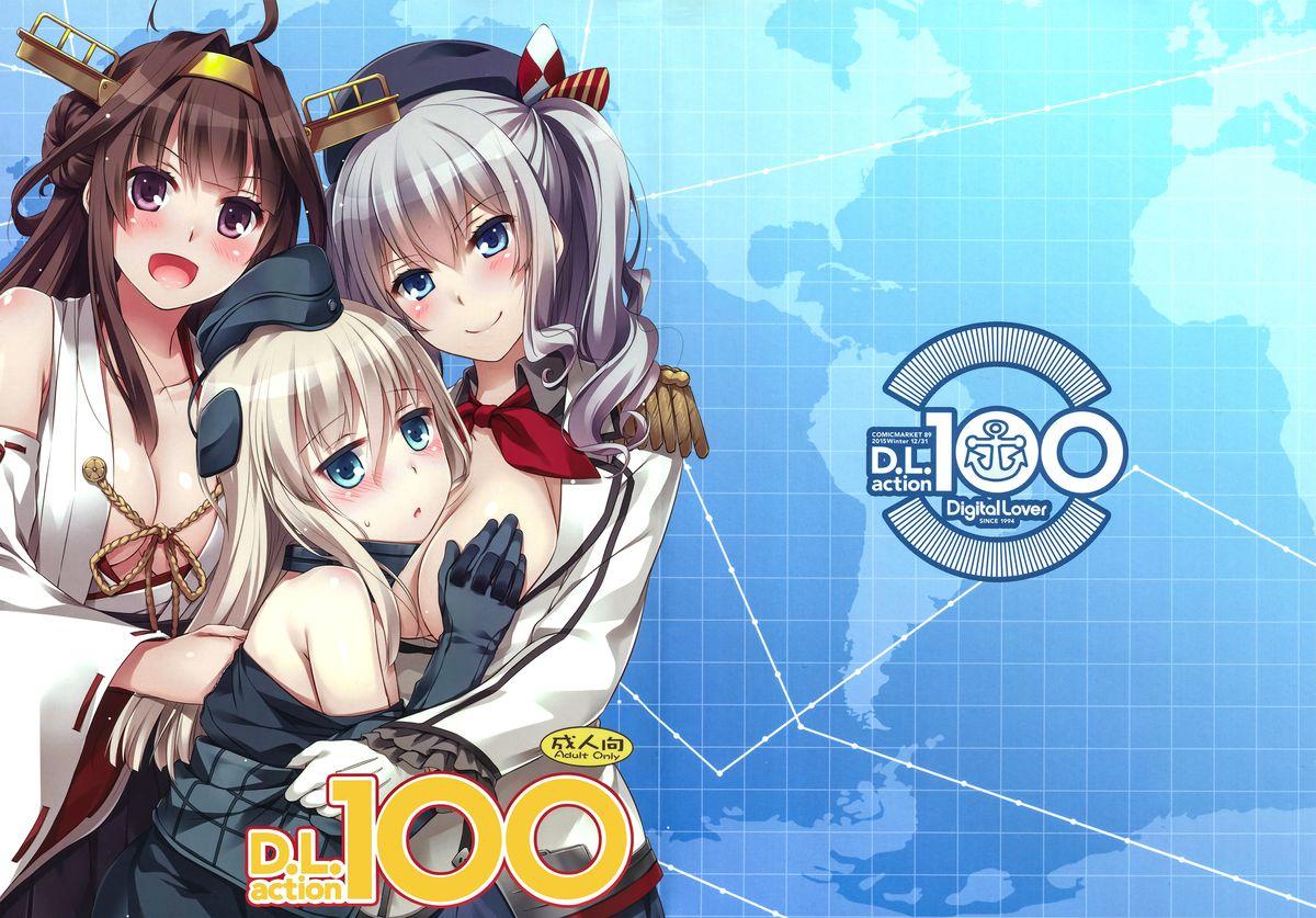 D.L. action 100(C89) [Digital Lover (なかじまゆか)]  (艦隊これくしょん -艦これ-) [中国翻訳](35页)