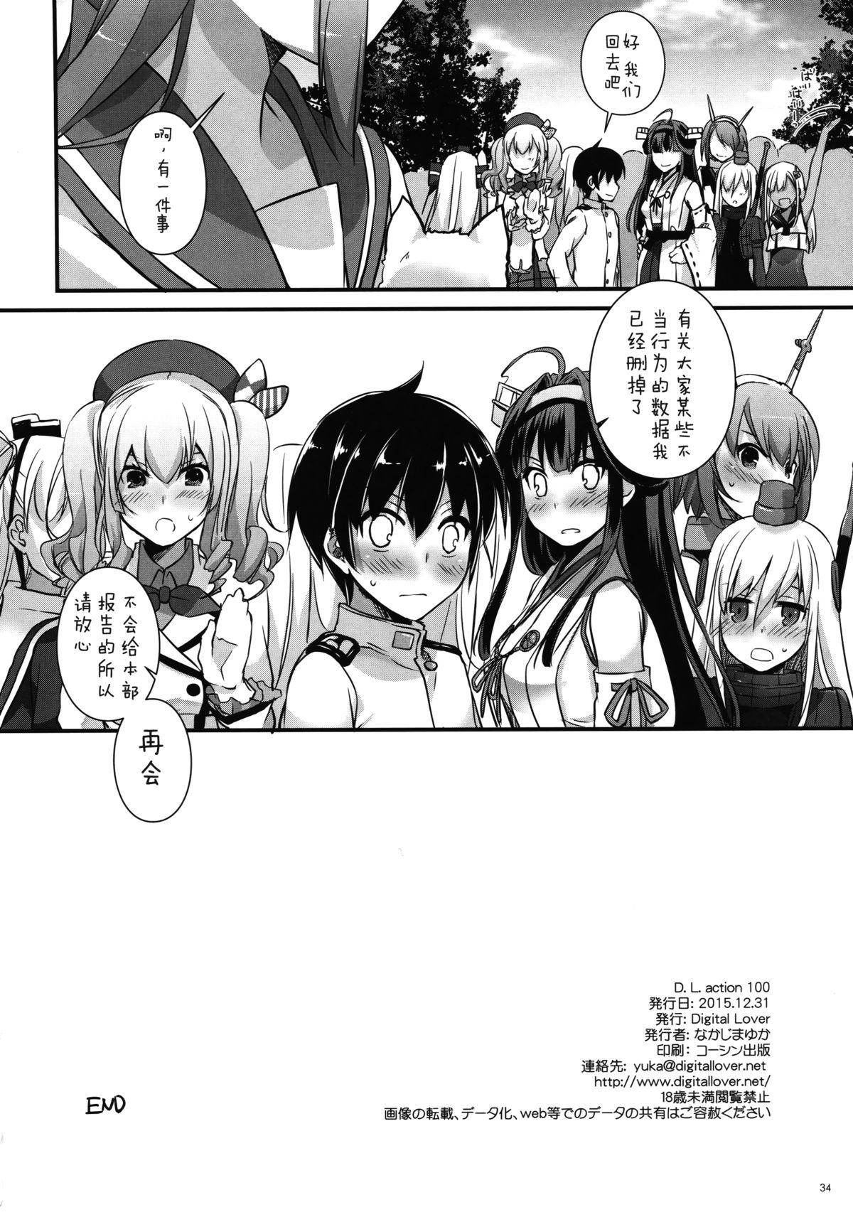 D.L. action 100(C89) [Digital Lover (なかじまゆか)]  (艦隊これくしょん -艦これ-) [中国翻訳](35页)