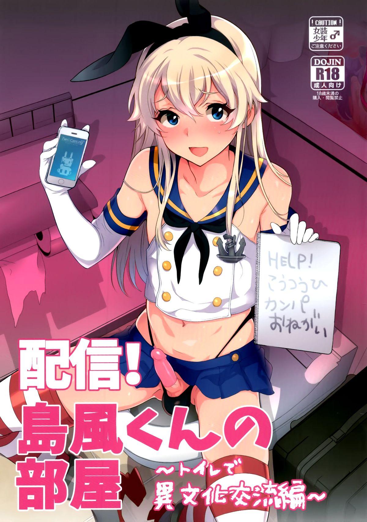 配信！島風くんの部屋～トイレで異文化交流編～(C89) [稲荷屋 (稲荷)]  (艦隊これくしょん -艦これ-) [中国翻訳](29页)