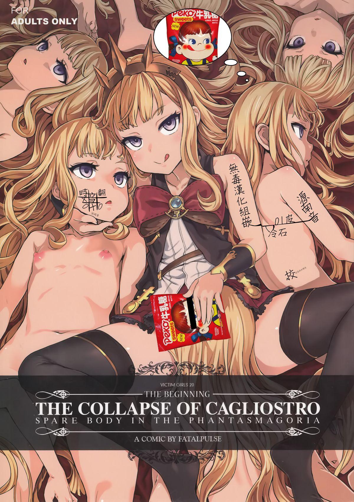 VictimGirls20 THE COLLAPSE OF CAGLIOSTRO(C89) [Fatalpulse (朝凪)]  (グランブルーファンタジー) [中国翻訳](36页)