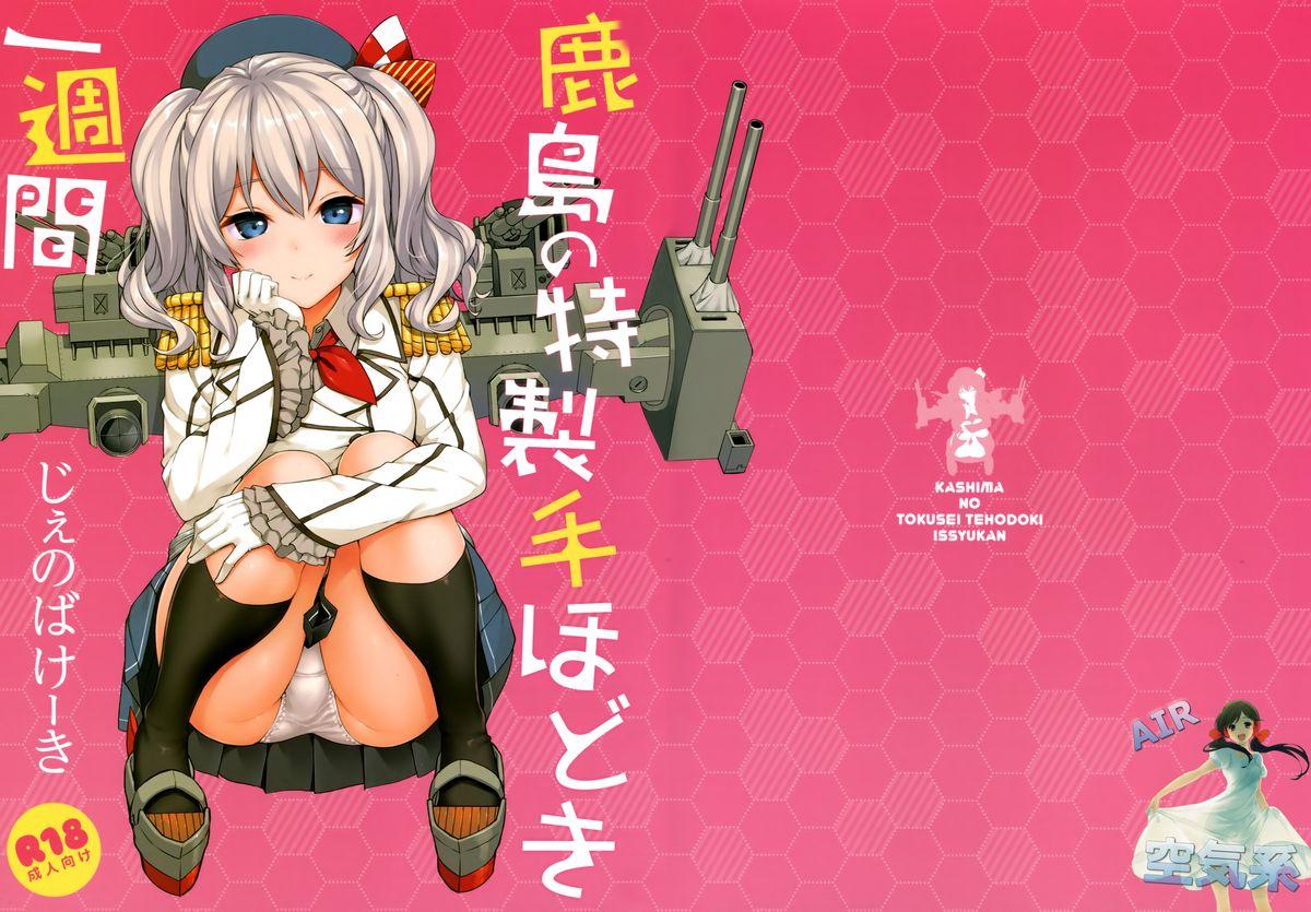 鹿島の特製手ほどき一週間(C89) [じぇのばけーき (たかやKi)]  (艦隊これくしょん -艦これ-) [中国翻訳](31页)