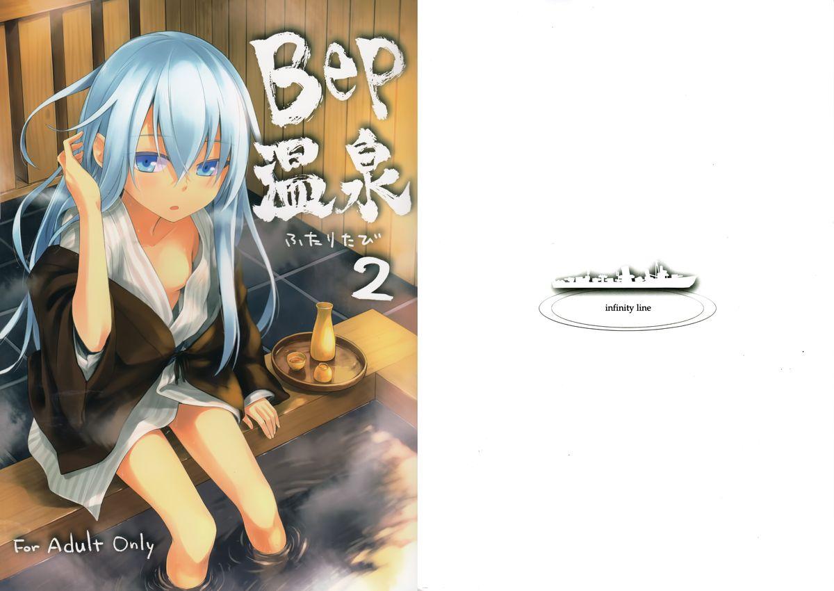 Bep 温泉ふたりたび 2(C89) [infinity line (三郷なな)]  (艦隊これくしょん -艦これ-) [中国翻訳](23页)