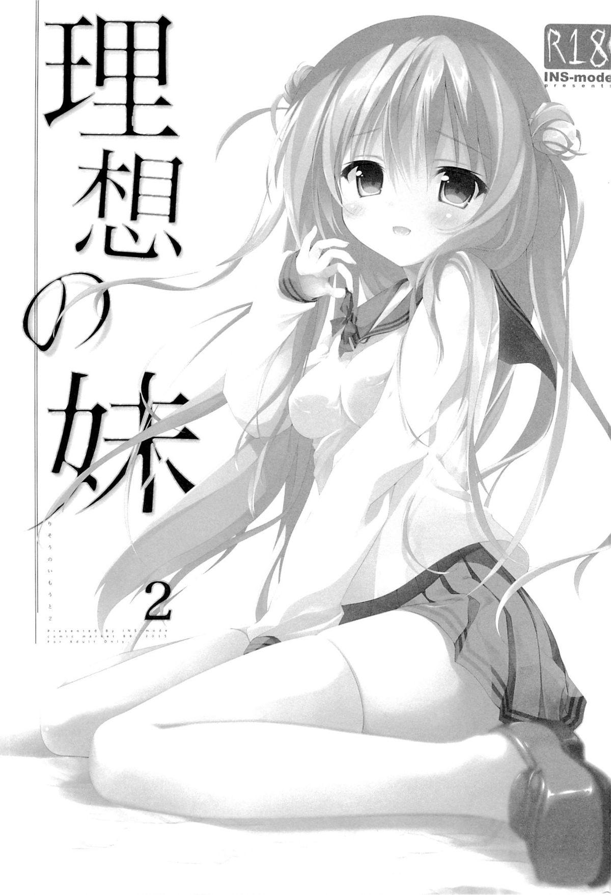 理想の妹2(C89) [INS-mode (天凪青磁)]  [中国翻訳](31页)