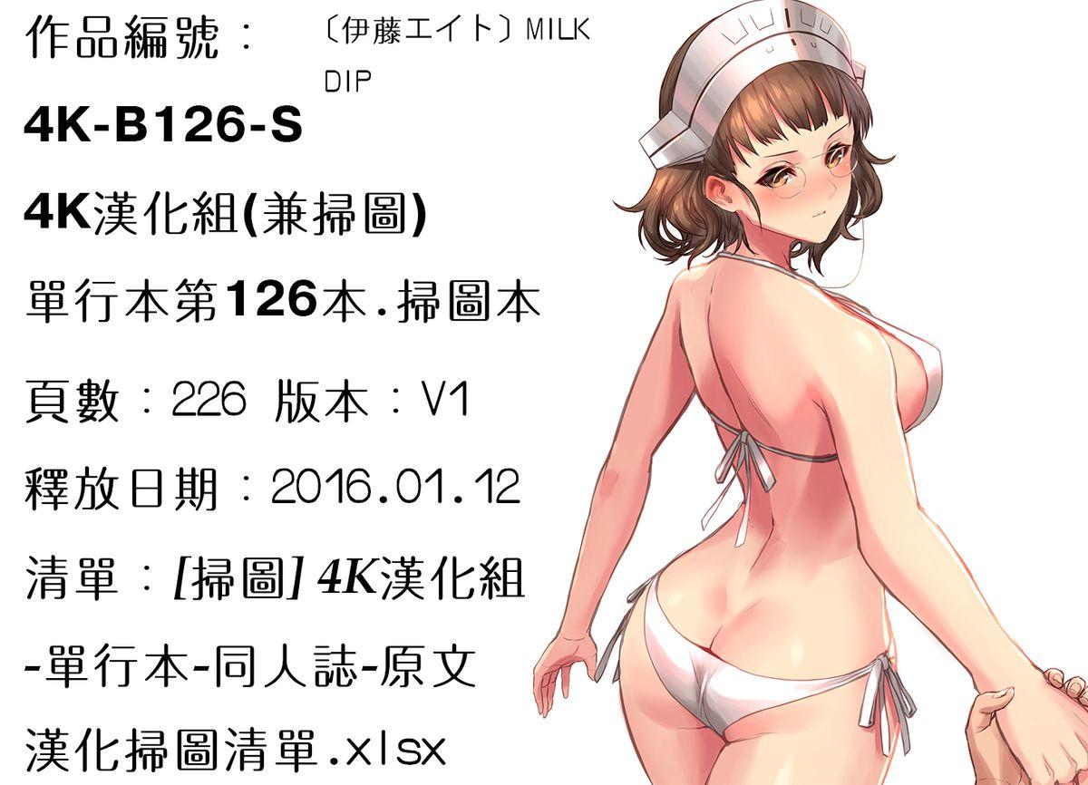 MILK DIP[伊藤エイト]  [中国翻訳](222页)