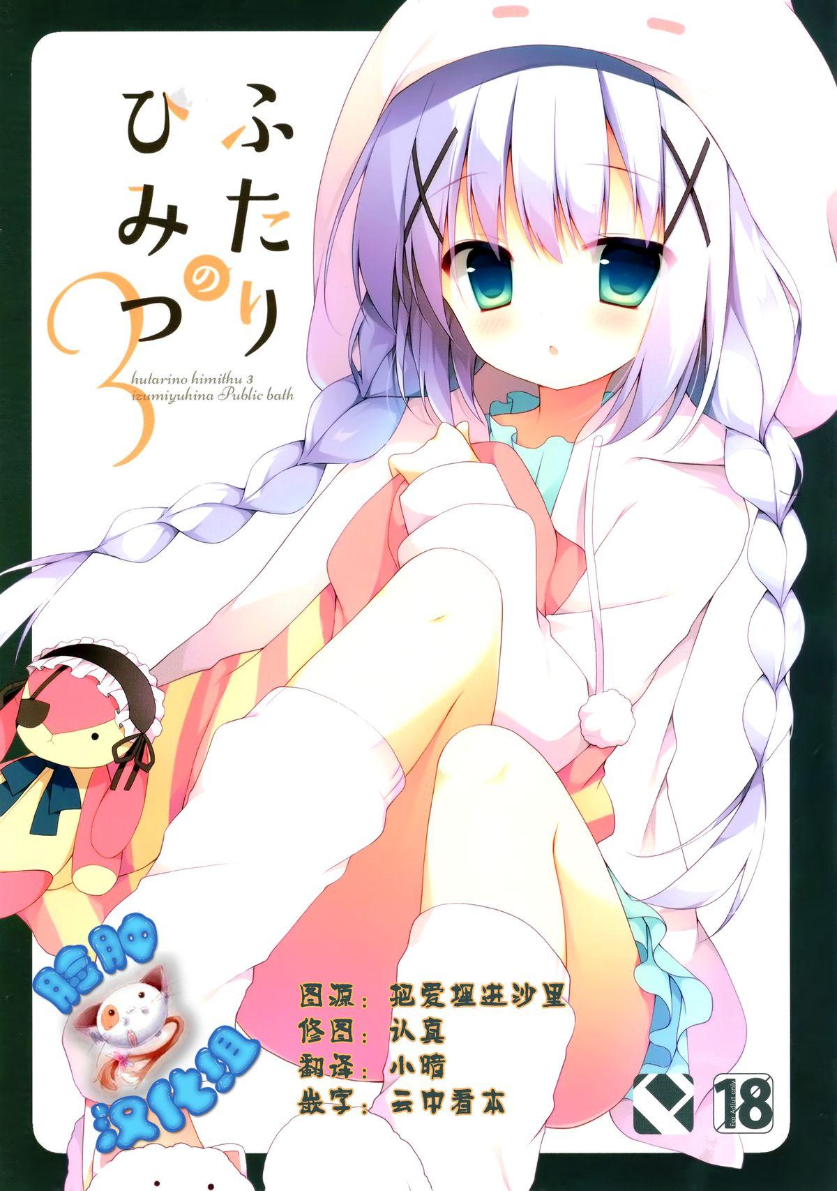 ふたりのひみつ3(C89) [Public bath (いずみゆひな)]  (ご注文はうさぎですか?) [中国翻訳](18页)