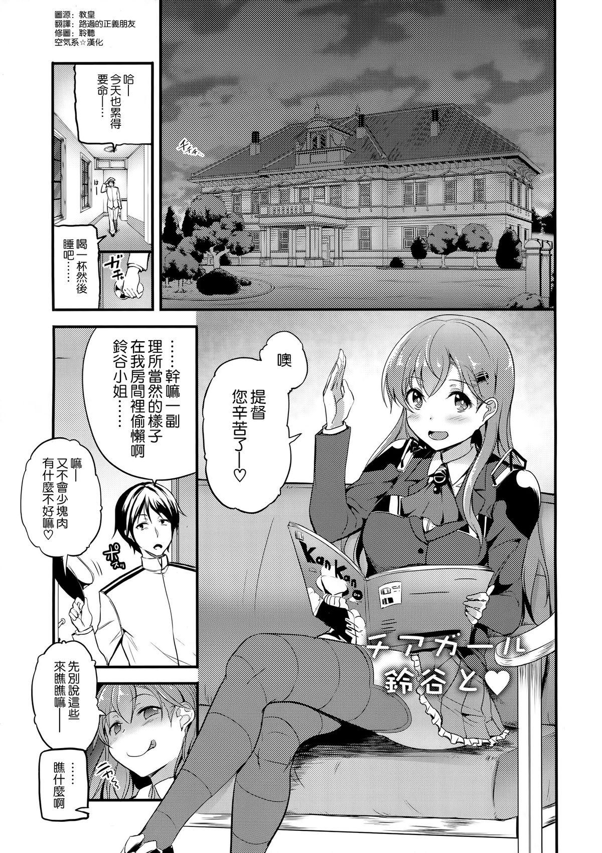 もっと鈴谷と(C89) [AKACIA (銀一)]  (艦隊これくしょん -艦これ-) [中国翻訳](3页)