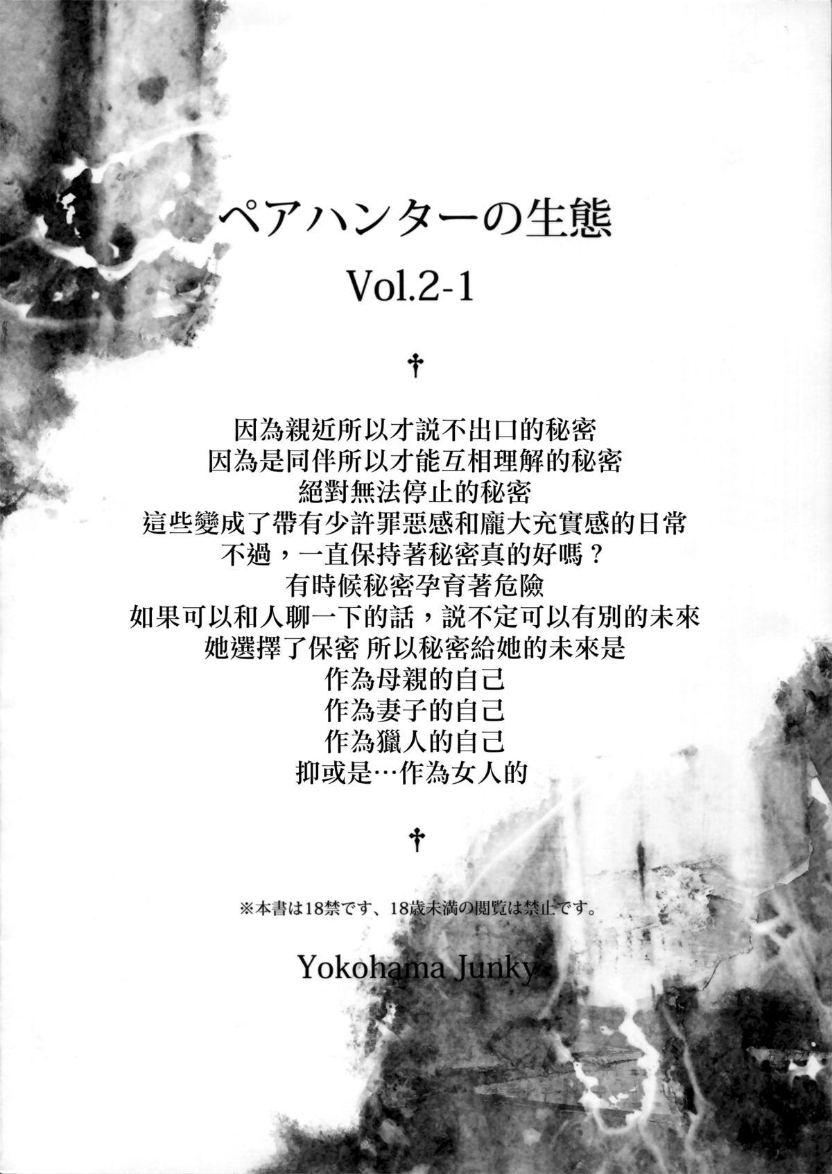 ペアハンターの生態vol.2-1(C89) [Yokohama Junky (魔狩十織)]  (モンスターハンター) [中国翻訳](36页)