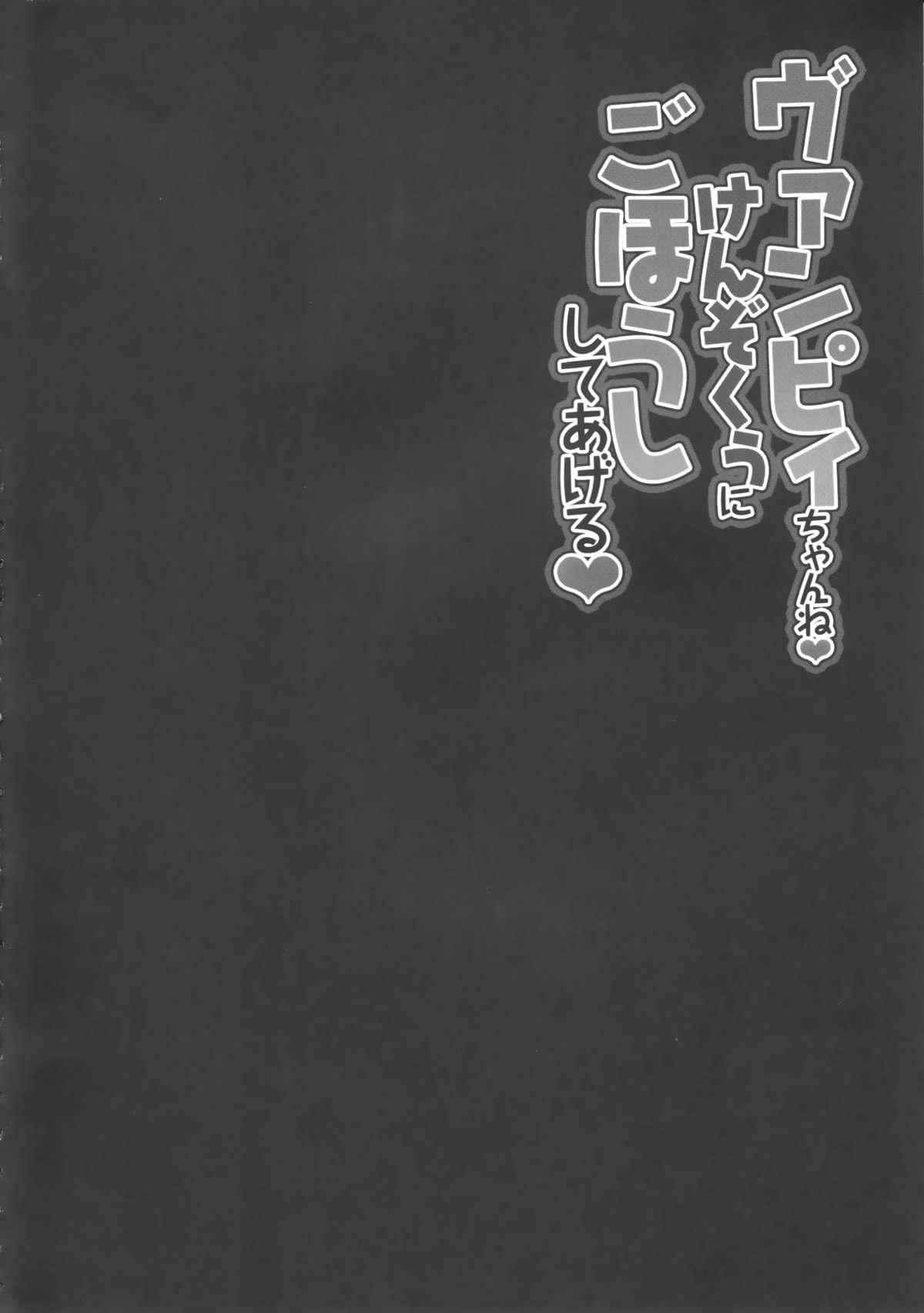 ヴァンピィちゃんね けんぞくぅにごほうししてあげる(C89) [きのこのみ (konomi)]  (グランブルーファンタジー) [中国翻訳](20页)