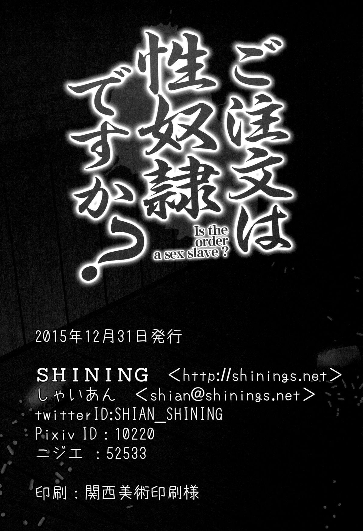 ご注文は性奴隷ですか？(C89) [SHINING (しゃいあん)]  (ご注文はうさぎですか?) [中国翻訳](25页)