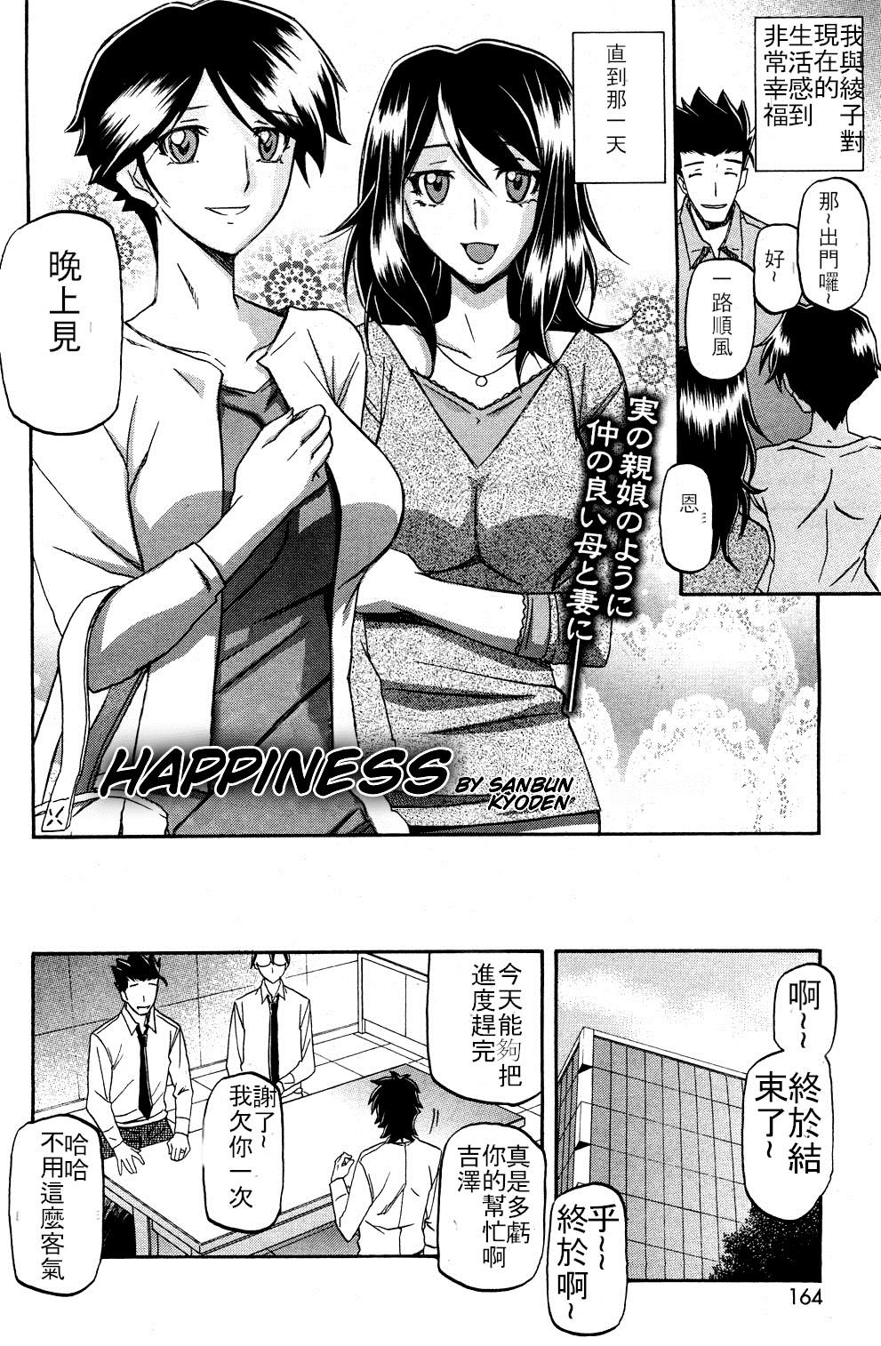 しあわせ[山文京伝](コミックホットミルク 2012年8月号) [中国翻訳][Sanbun Kyoden]Shiawase  Happiness(COMIC HOTMiLK 2012-08) [Chinese] [中文自翻](20页)