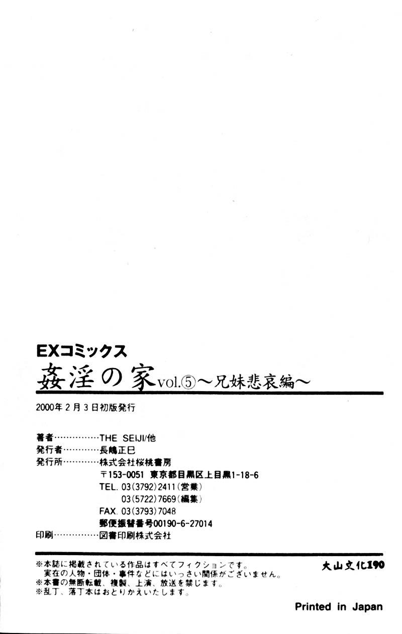 姦淫の家 Vol.5 ～兄妹悲哀編～[アンソロジー]  [中国翻訳](179页)