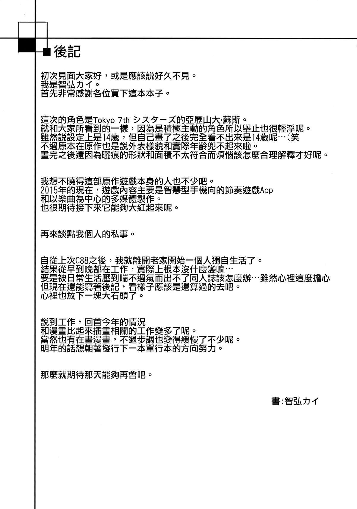 7SU2(C89) [Ink Complex (智弘カイ)]  (Tokyo 7th シスターズ) [中国翻訳](27页)