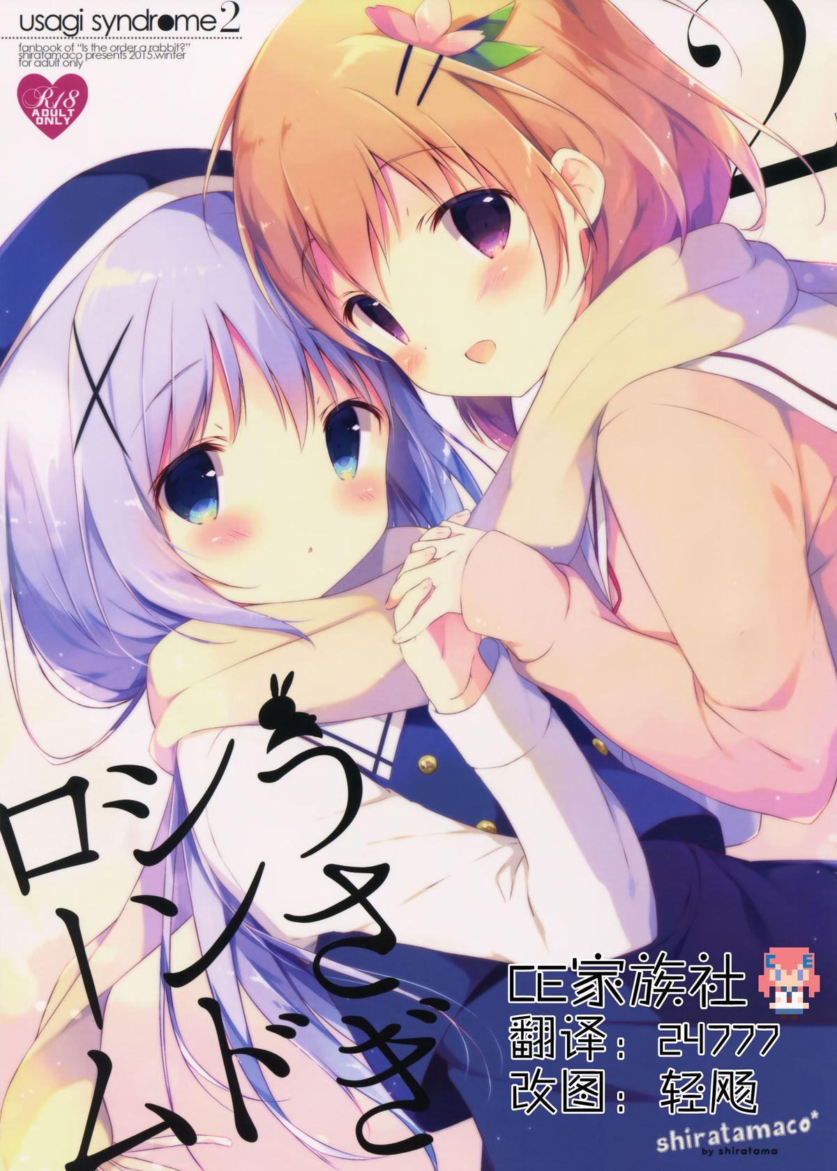 うさぎシンドローム2(C89) [しらたまこ (しらたま)] (ご注文はうさぎですか?) [中国翻訳](24页)