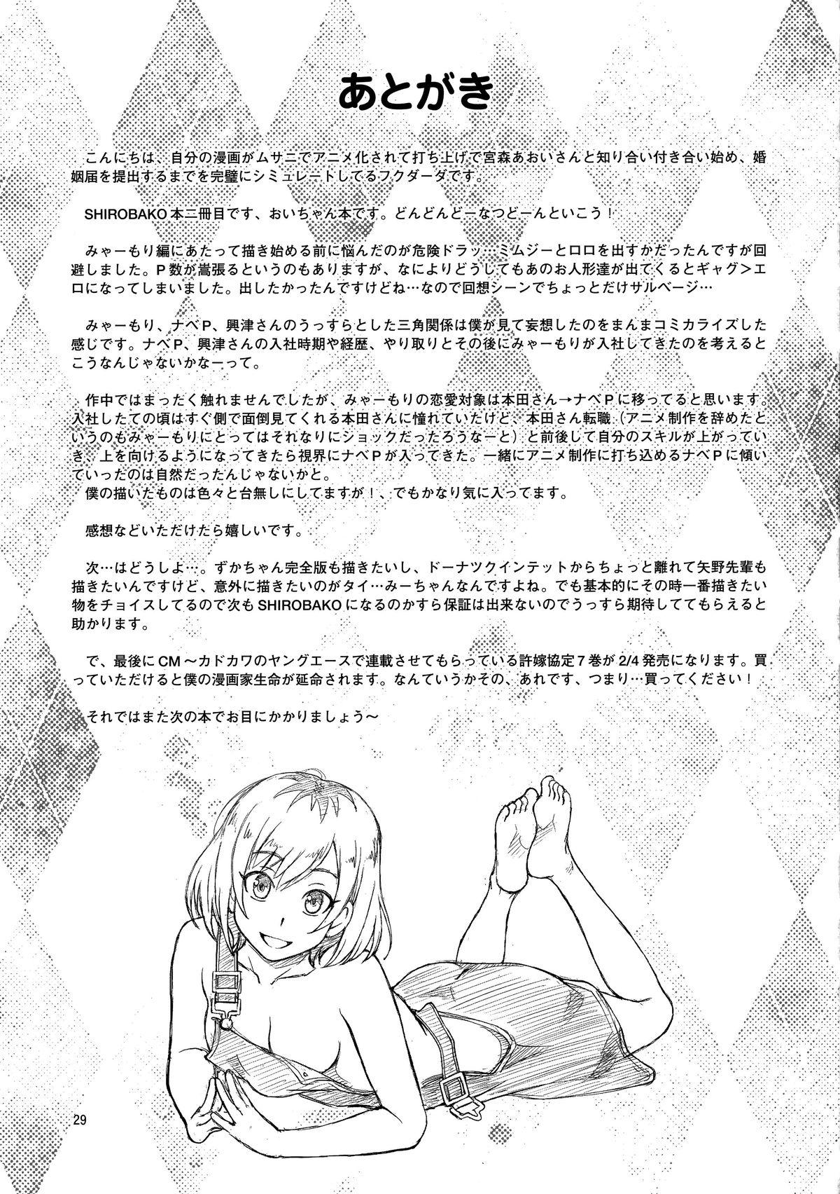 おいバコ(C89) [ケンソウオガワ (フクダーダ)]  (SHIROBAKO) [中国翻訳](32页)