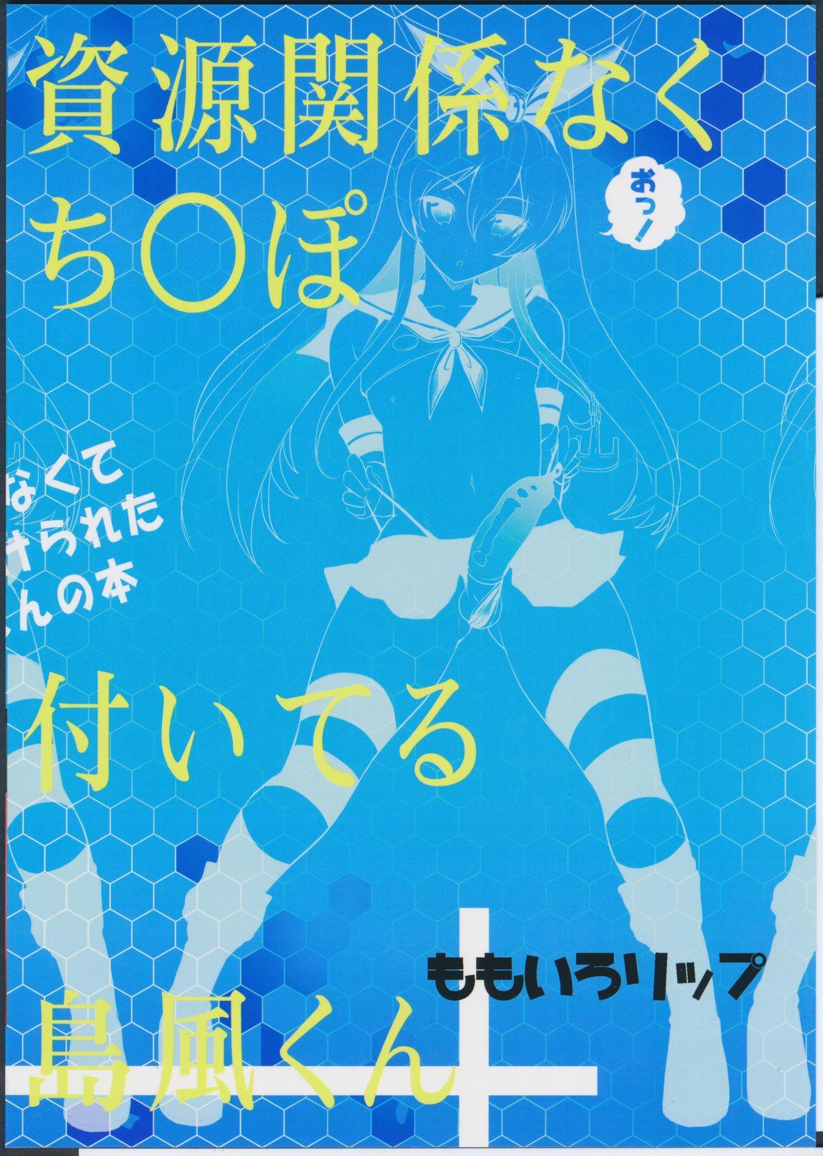 資源足りなくてち○ぽ付けられた長門さんの本(ふたけっと11) [ももいろリップ (シュガーミルク)]  (艦隊これくしょん -艦これ-) [中国翻訳](18页)