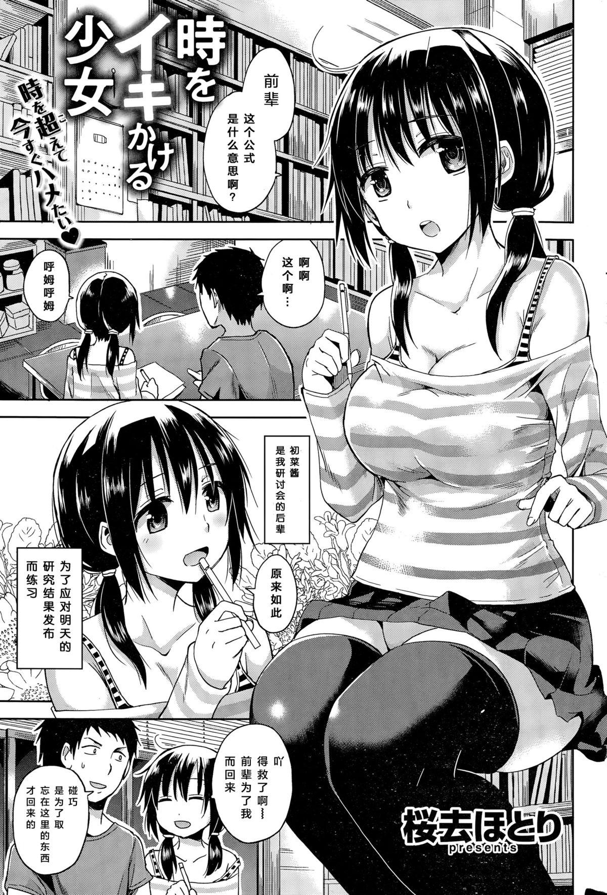 時をイキかける少女[桜去ほとり]  (COMIC 快楽天ビースト 2015年11月号) [中国翻訳](19页)