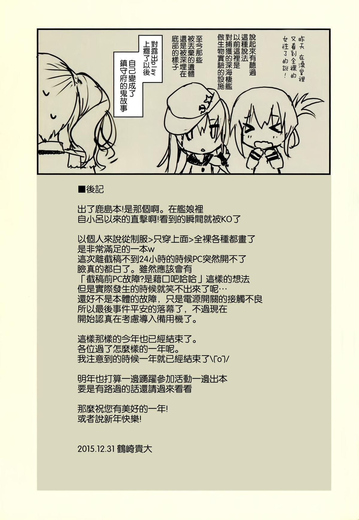 提督さん、鹿島とココでしませんか？(C89) [Private Garden (鶴崎貴大)]  (艦隊これくしょん-艦これ-) [中国翻訳](23页)