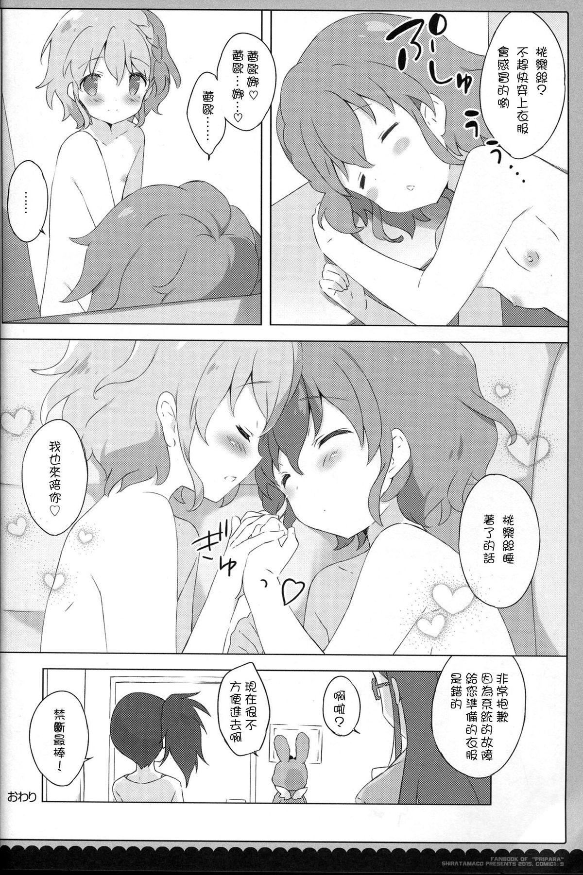 ないしょのパッション♡(COMIC1☆9) [しらたまこ (しらたま)]  (プリパラ) [中国翻訳](20页)