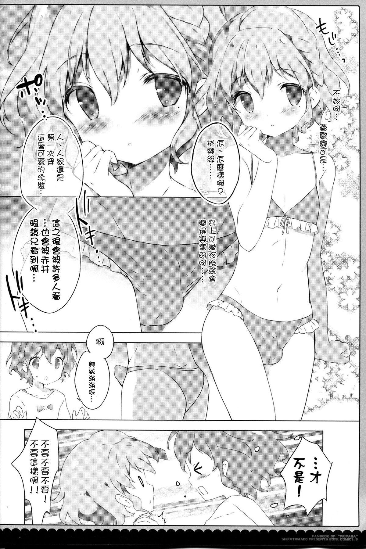 ないしょのパッション♡(COMIC1☆9) [しらたまこ (しらたま)]  (プリパラ) [中国翻訳](20页)