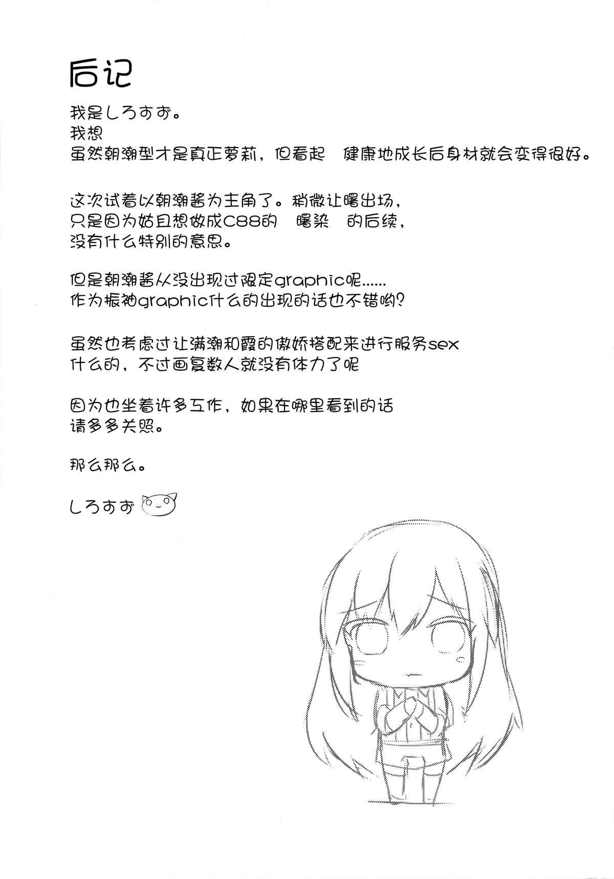 潮騒(C89) [さくらがーでん (しろすず)]  (艦隊これくしょん -艦これ-) [中国翻訳](24页)