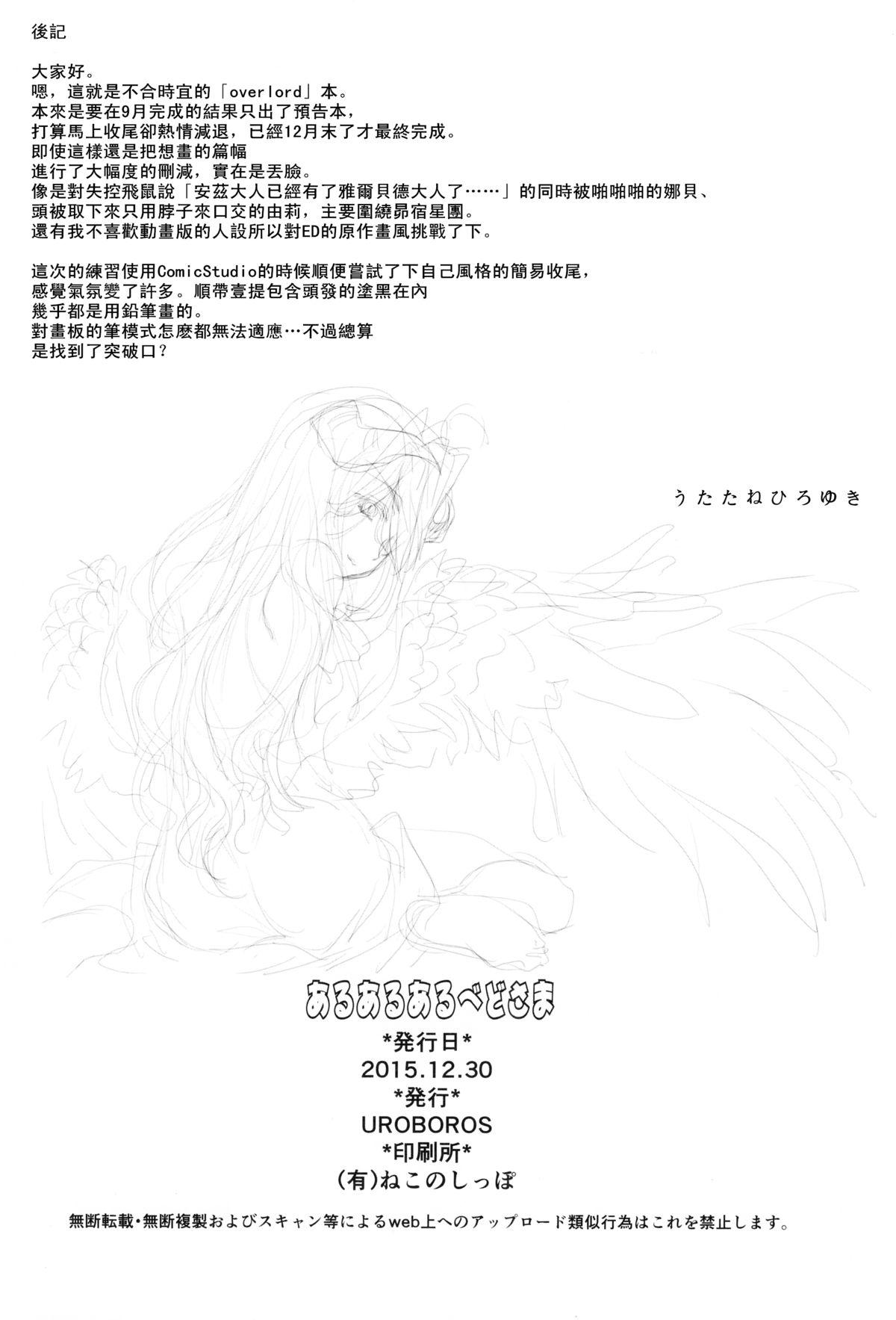 あるあるあるべどさま(C89) [UROBOROS (うたたねひろゆき)]  (オーバーロード) [中国翻訳](25页)