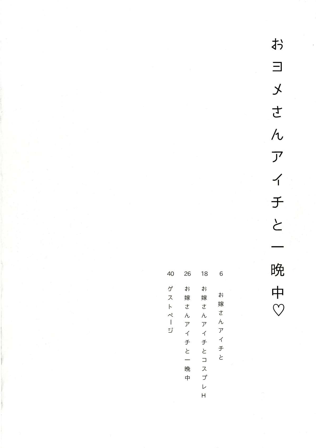 おヨメさんアイチと一晩中♡(C89) [downbeat (桐下悠司)]  (カードファイト!! ヴァンガード) [中国翻訳](44页)