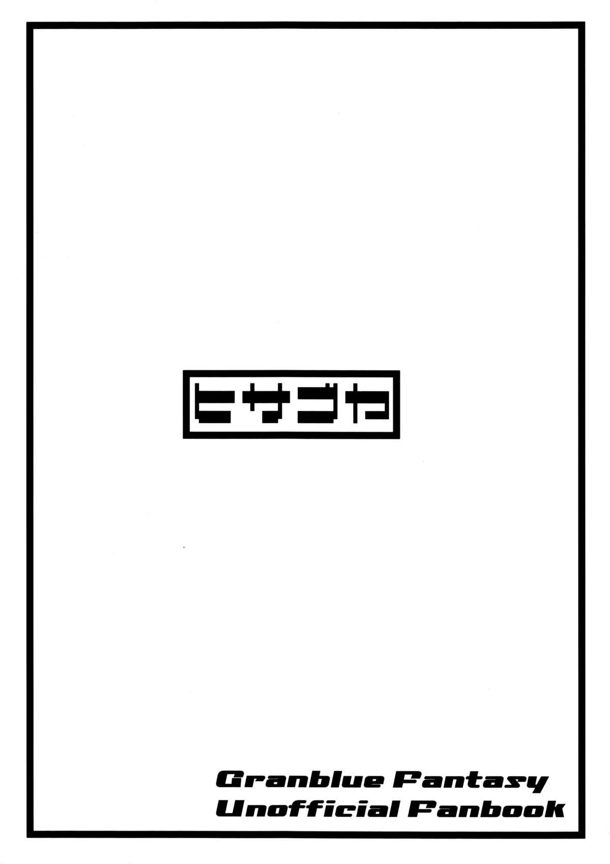 せるふぃっしゅろいやる(C89) [瓢屋 (もみお)]  (グランブルーファンタジー) [中国翻訳](24页)