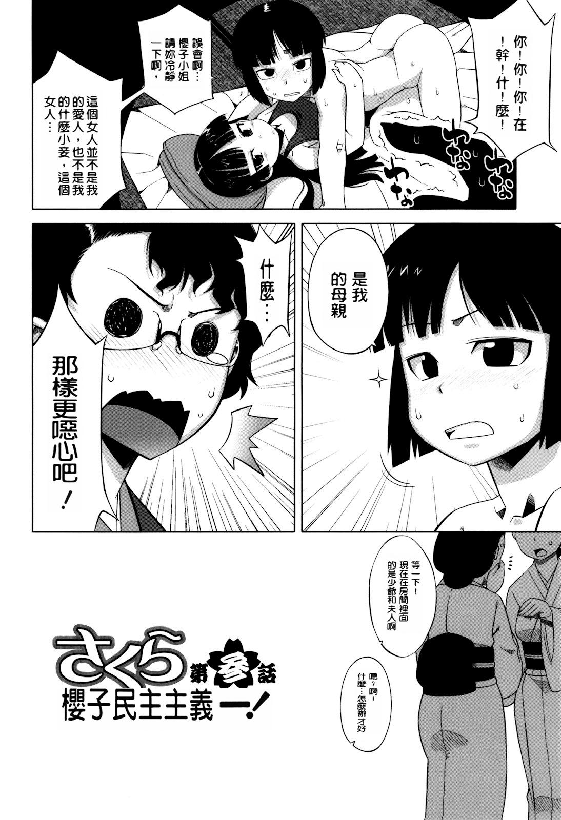 さくらデモクラシー！[高津]  [中国翻訳] [無修正](204页)