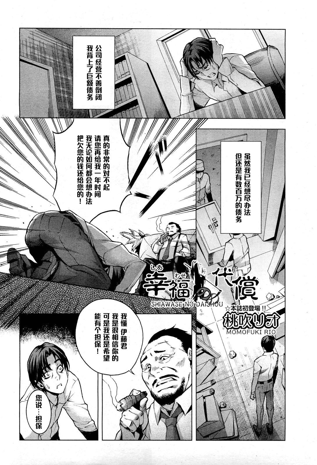 幸福の代償[桃吹リオ] (COMIC 阿吽 2013年1月号) [中国翻訳](28页)-第1章-图片1