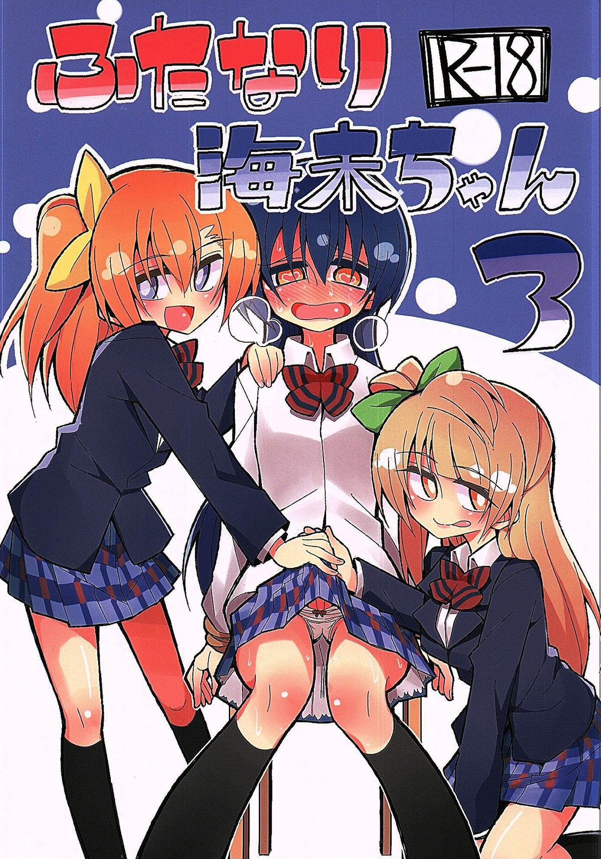 ふたなり海未ちゃん3(C89) [虹色発光ダイオード (ねこんそ)]  (ラブライブ!) [中国翻訳](49页)