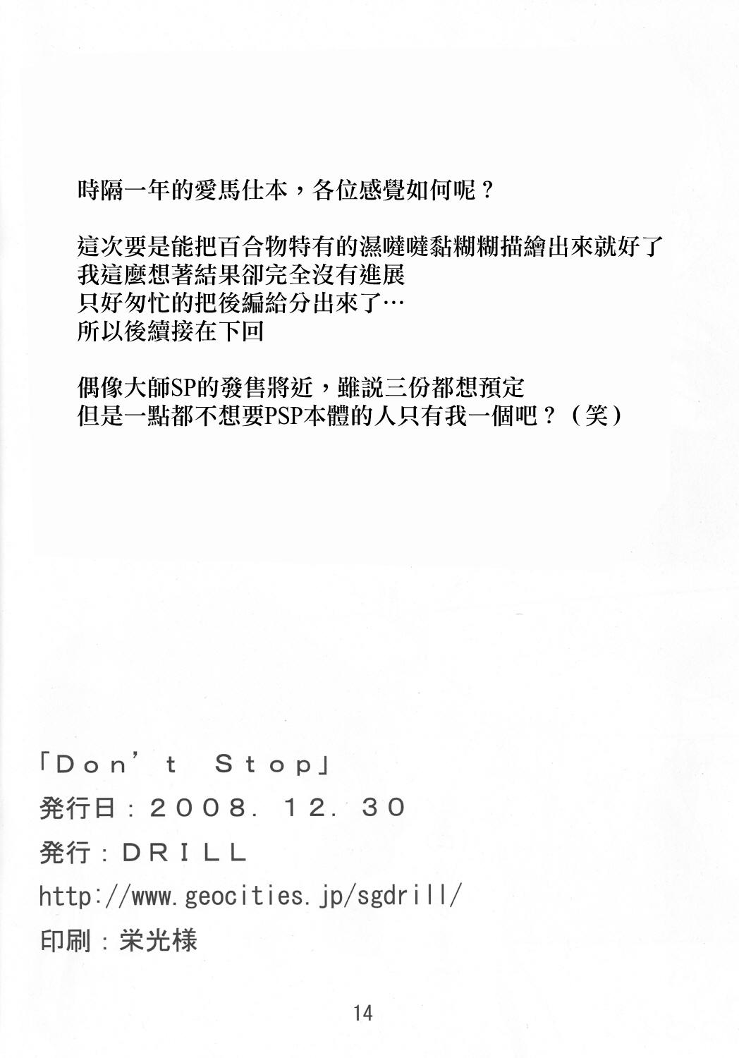 Don&#x27;t Stop(C75) [DRILL (モリーベル)](アイドルマスター) [中国翻訳](C75) [DRILL (Moribell)]Don&#x27;t Stop(THE [email&#160;protected]) [Chinese] [蓬头垢面个人汉化](15页)