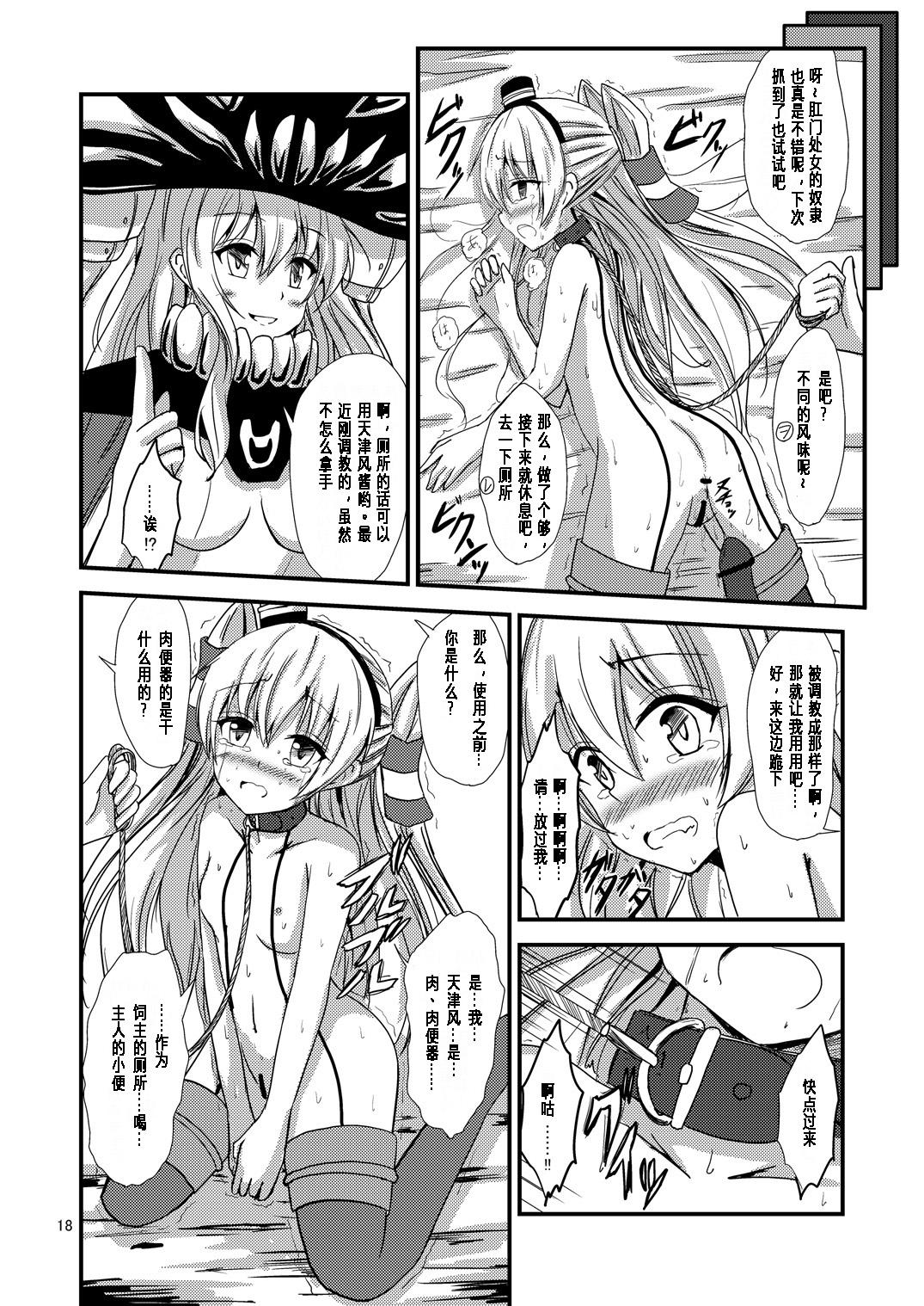 空母ヲ級ちゃんの天津風百合奴隷調教～羞恥3P調教編～[あいいろさくら (相川りょう)]  (艦隊これくしょん -艦これ-) [中国翻訳] [DL版](26页)