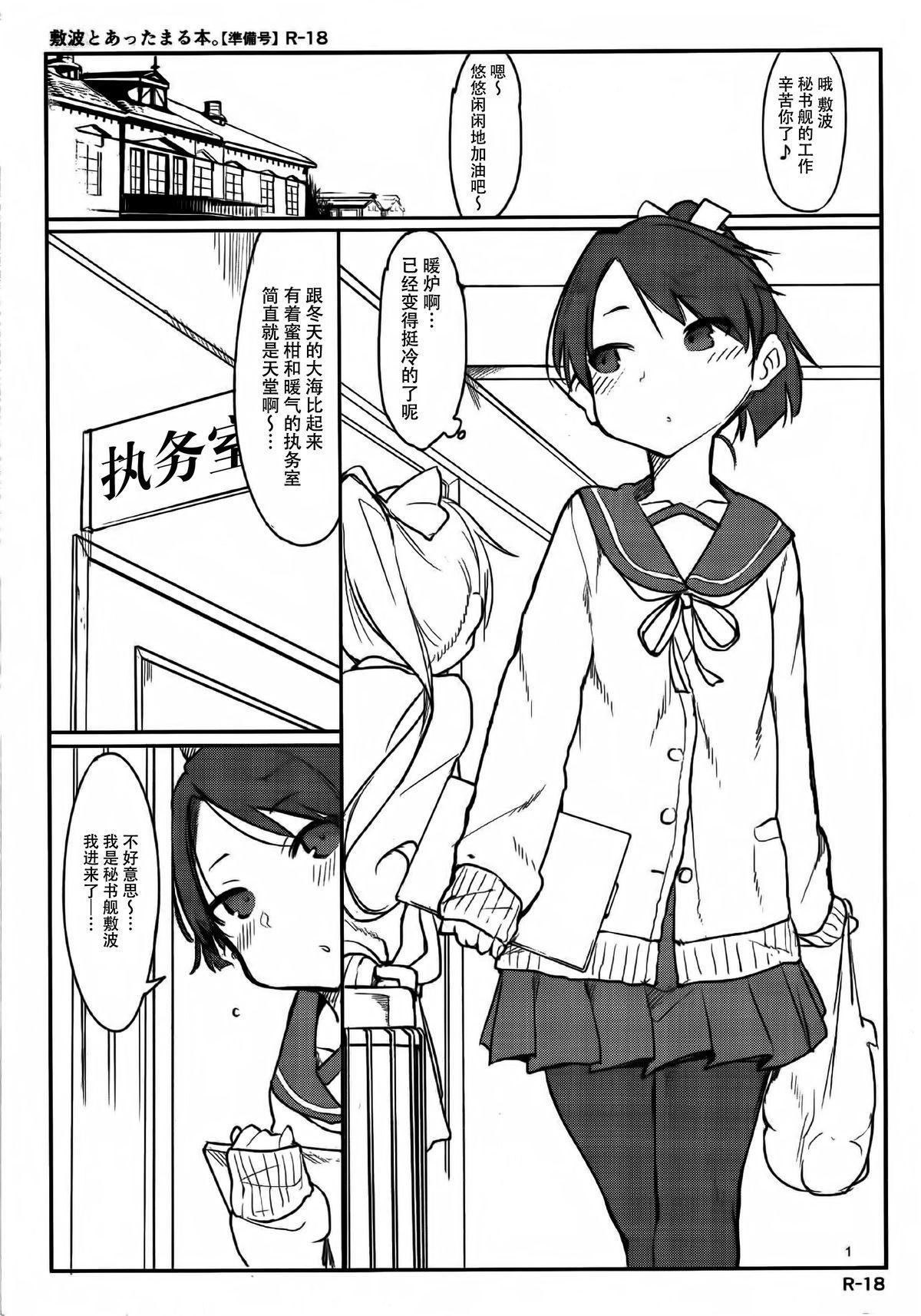 敷波とあったまる本。(C89) [SHIS (Zトン)](艦隊これくしょん -艦これ-) [中国翻訳](C89) [SHIS (Z-ton)]Shikinami to Attamaru Hon.(Kantai Collection -KanColle-) [Chinese] [脸肿汉化组](14页)