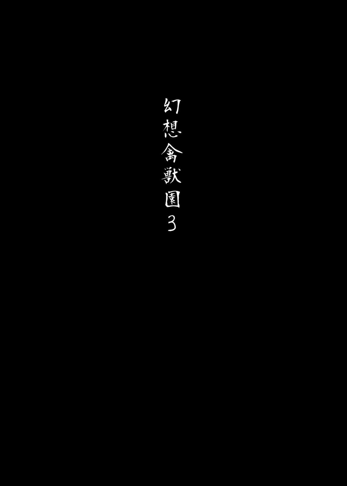 幻想禽獣園3[和田マウンテン (「タカシ」)]  (東方Project) [中国翻訳] [DL版](28页)