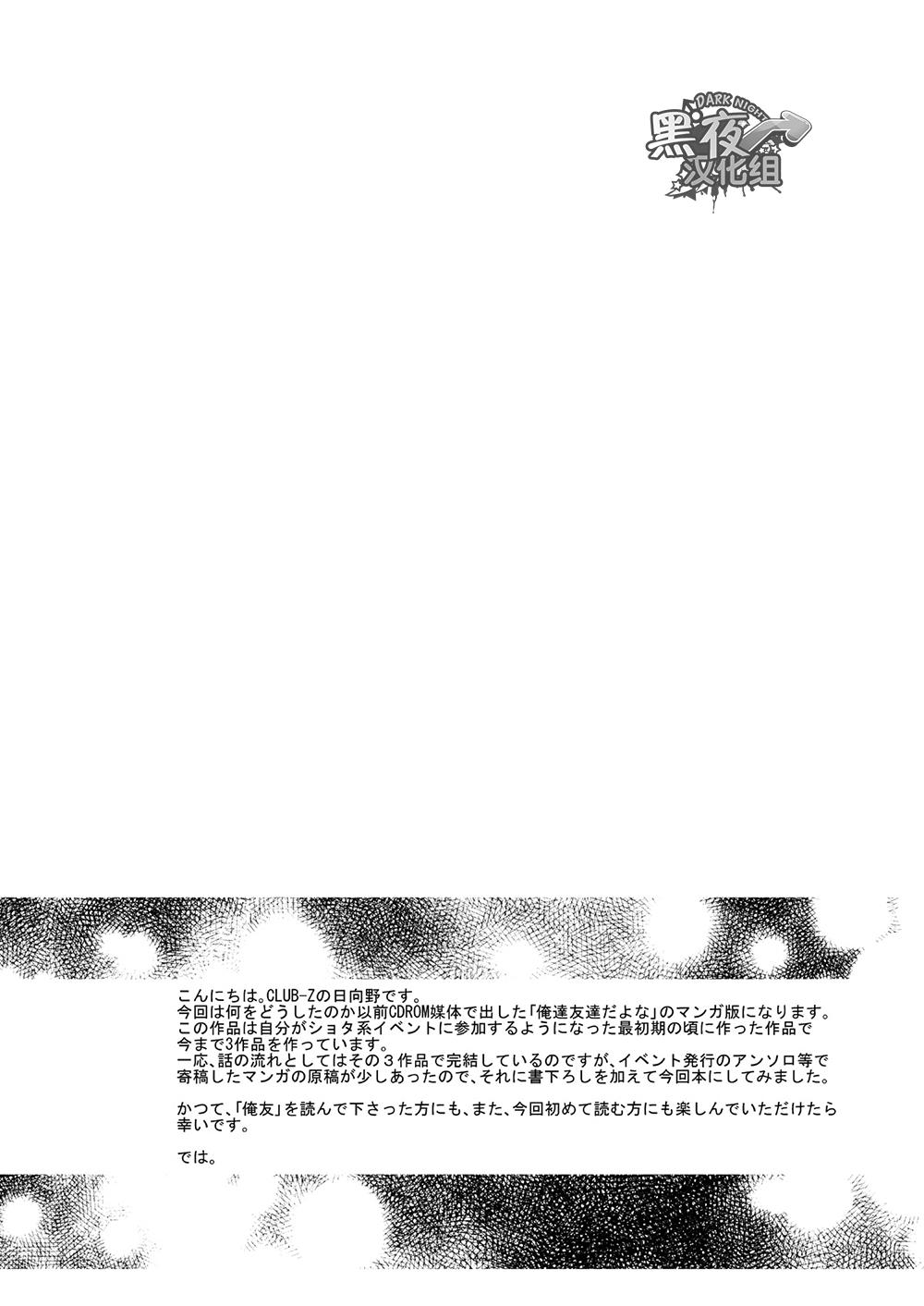 俺達友達だよなEX(C85) [CLUB-Z (日向野牙樹)]  [中国翻訳](42页)
