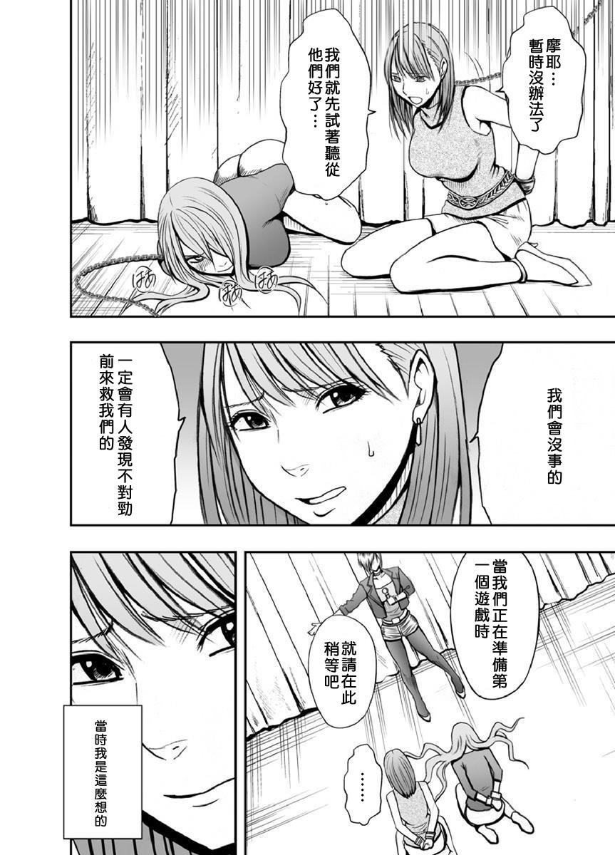 クリムゾンプリズン～イカされたら敗北、恥辱ゲームに参加させられた女たち～ Ch.1[クリムゾン]  [中国翻訳](29页)