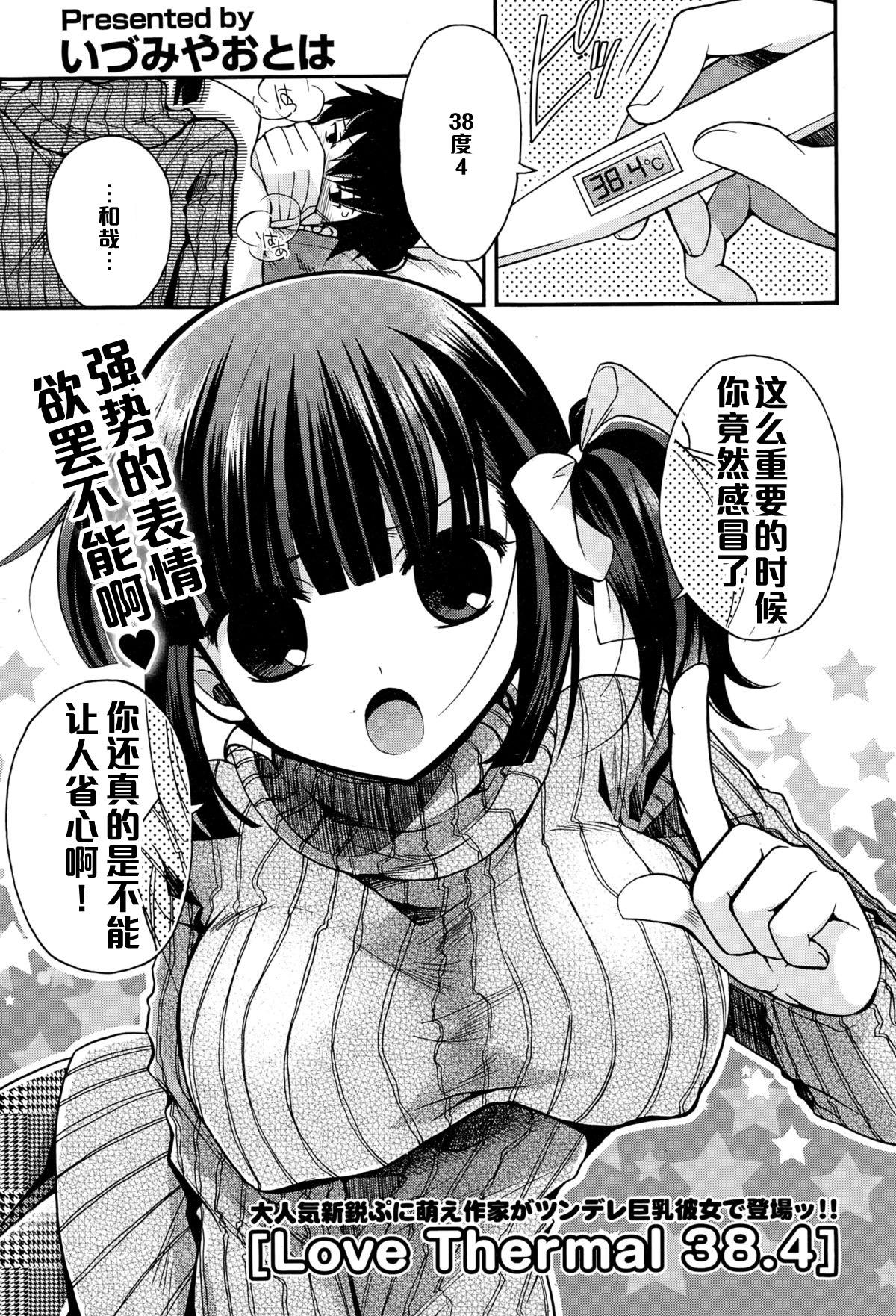 Love Thermal 38.4[いづみやおとは]  (COMIC ポプリクラブ 2015年1月号) [中国翻訳](20页)