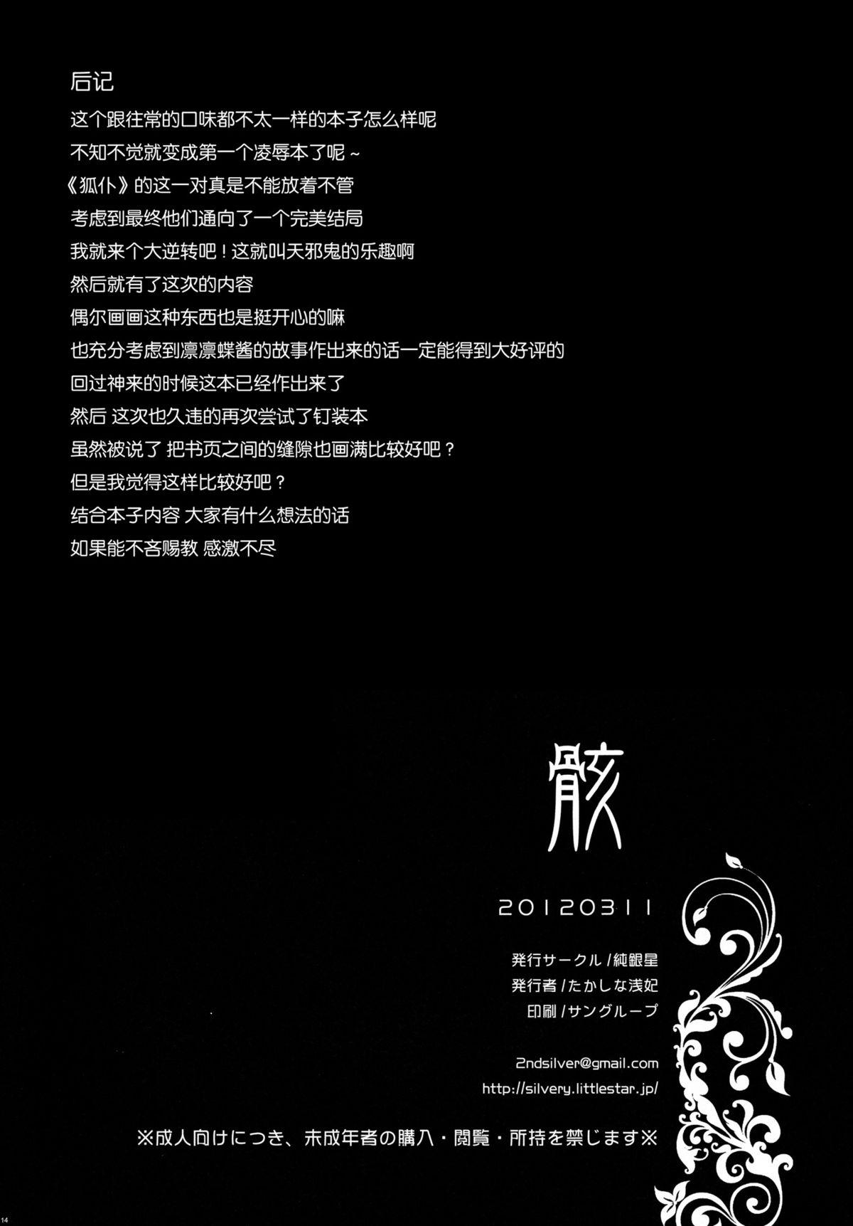 骸(Loけっと5) [純銀星 (たかしな浅妃)]  (妖狐×僕SS) [中国翻訳](15页)