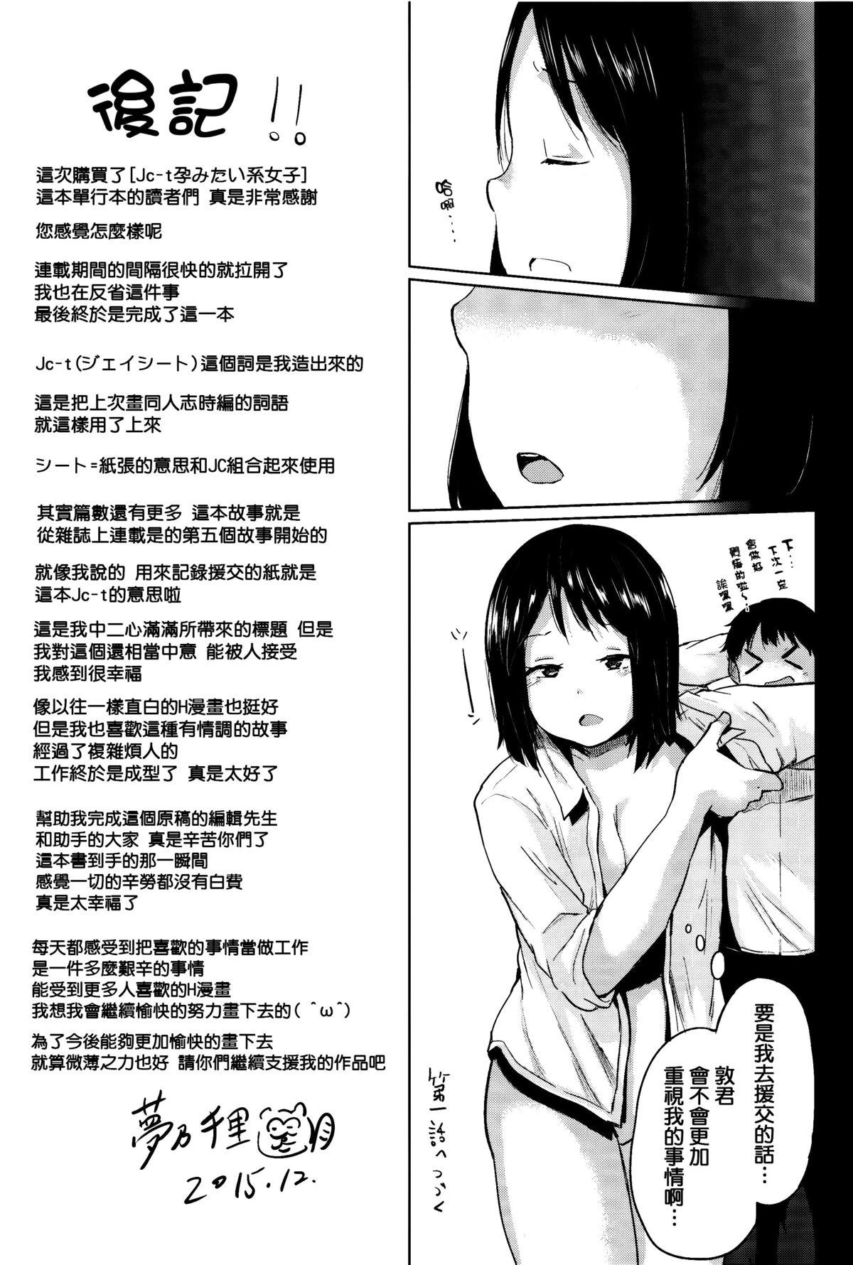 jc-t 孕みたい系女子 + 8P小冊子[夢乃狸]  [中国翻訳](246页)