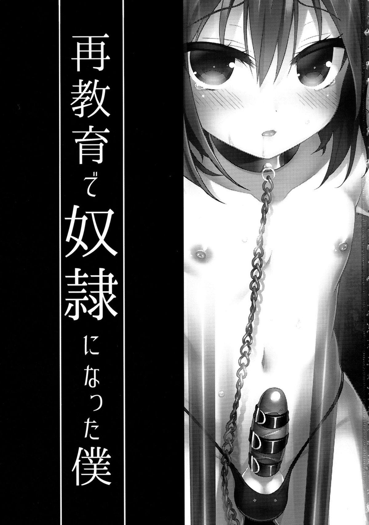 再教育で奴隷になった僕(C89) [音速エビフライ (レゥ)]  [中国翻訳](30页)